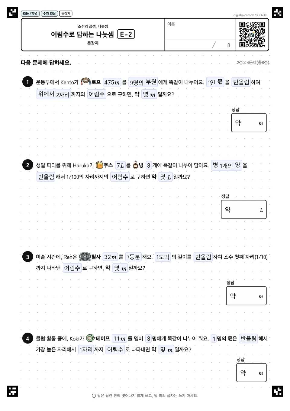 초등학교 4학년 소수의 곱셈, 나눗셈 어림수로 답하는 나눗셈
