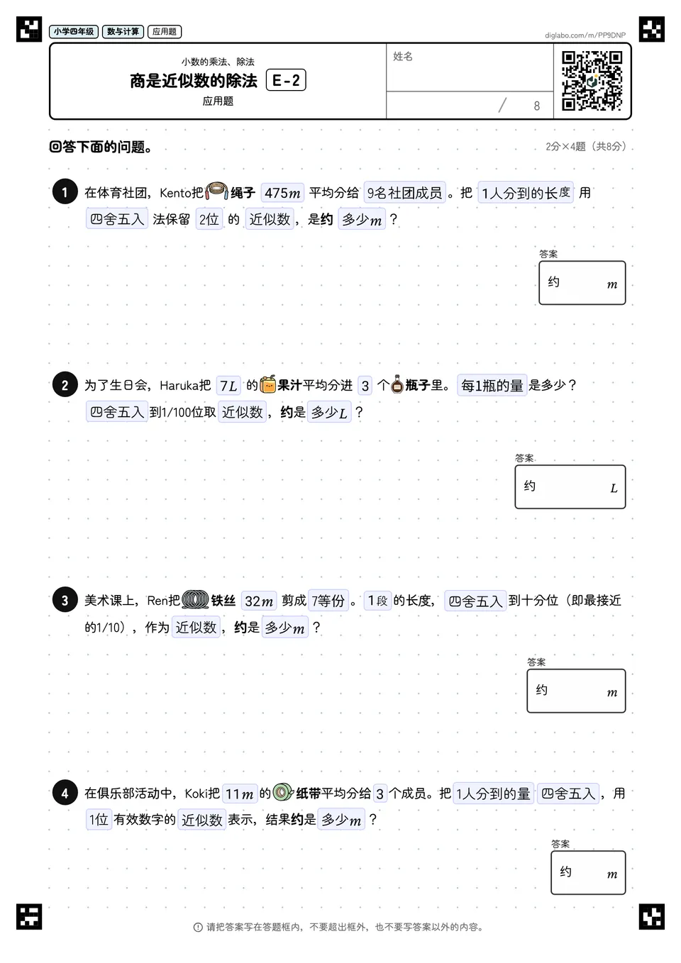 小学四年级 小数的乘法、除法 商是近似数的除法