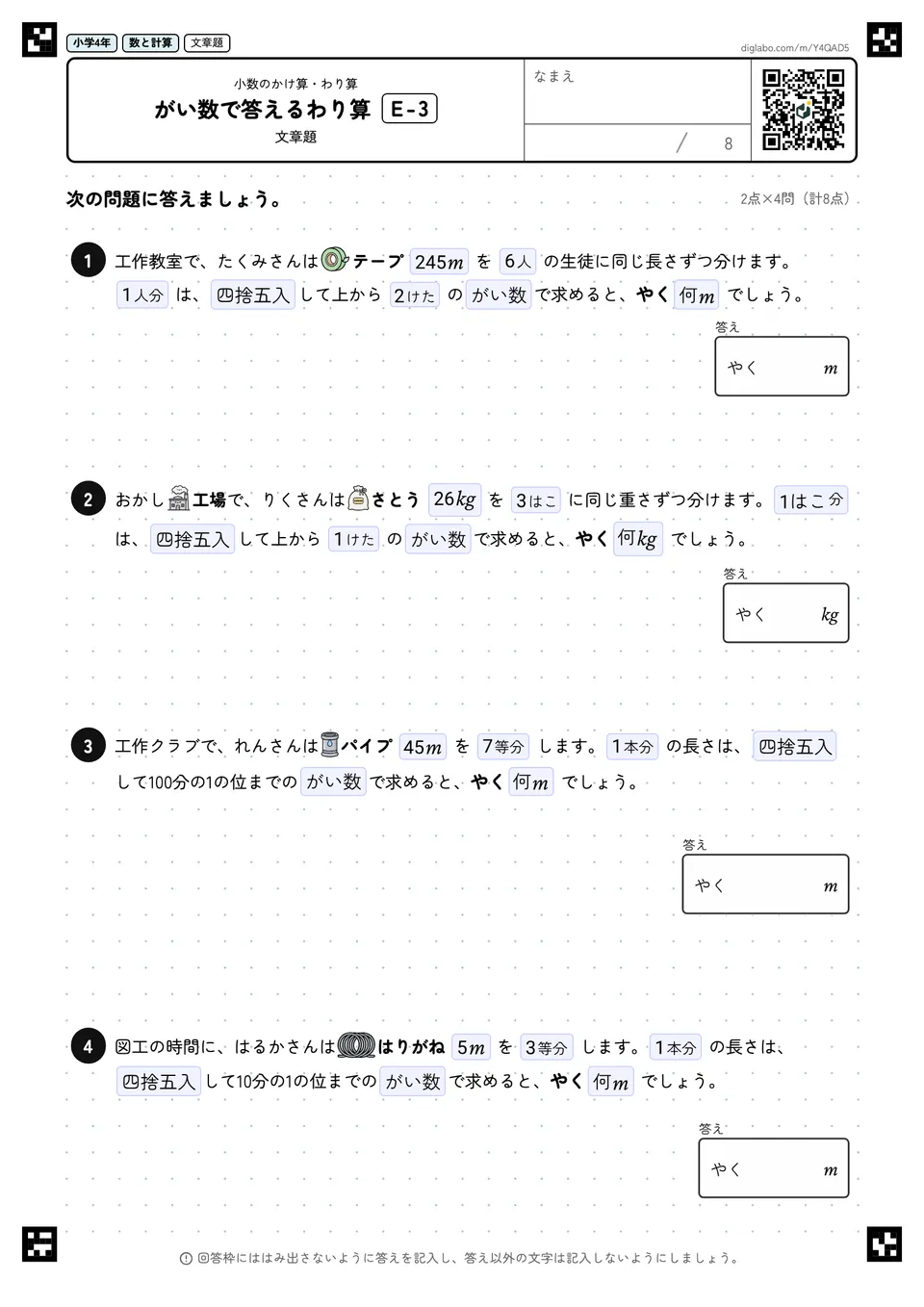 小学4年 小数のかけ算・わり算 がい数で答えるわり算