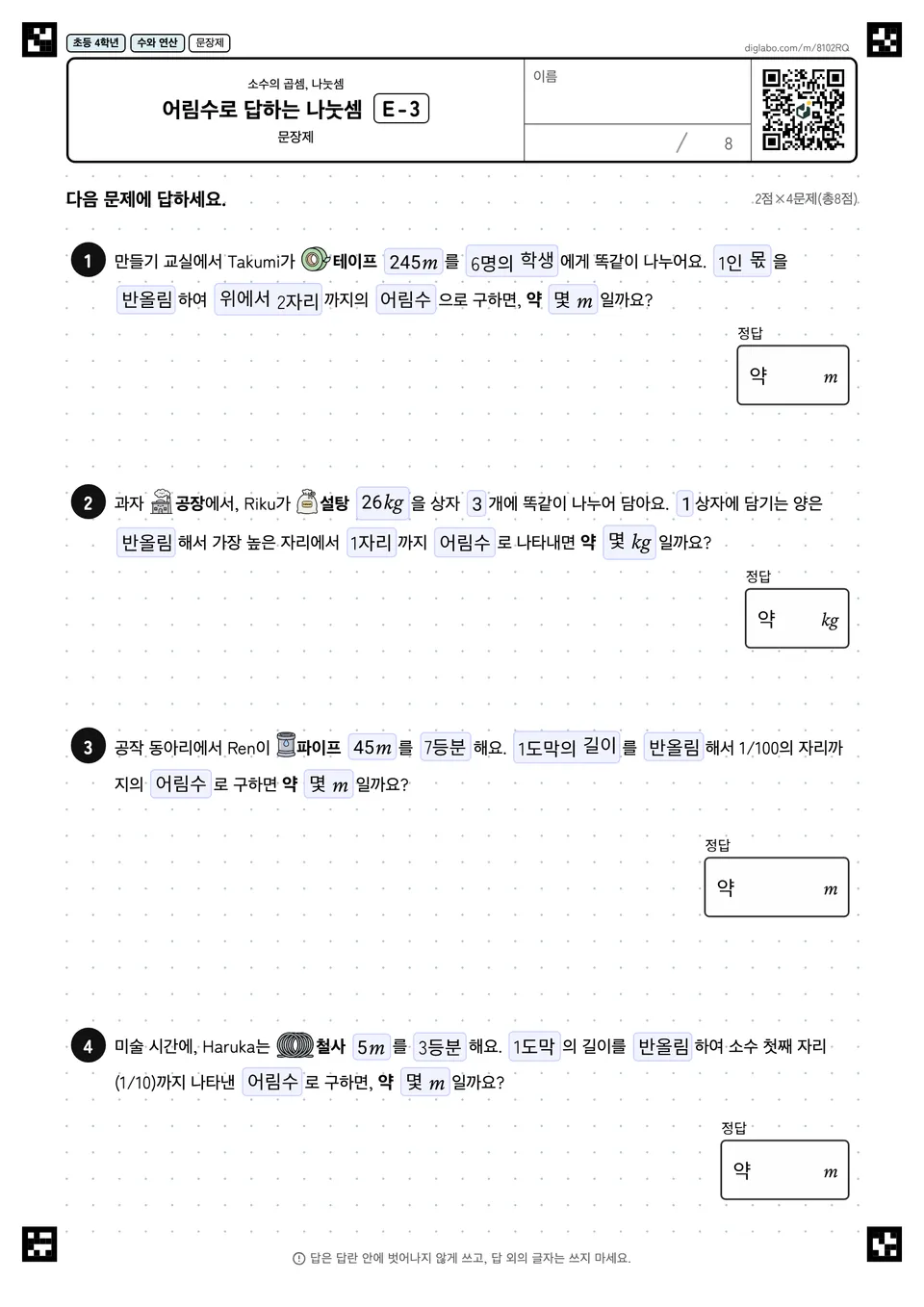 초등학교 4학년 소수의 곱셈, 나눗셈 어림수로 답하는 나눗셈