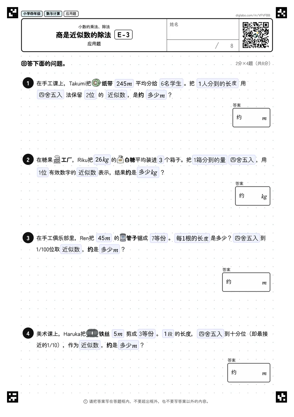 小学四年级 小数的乘法、除法 商是近似数的除法