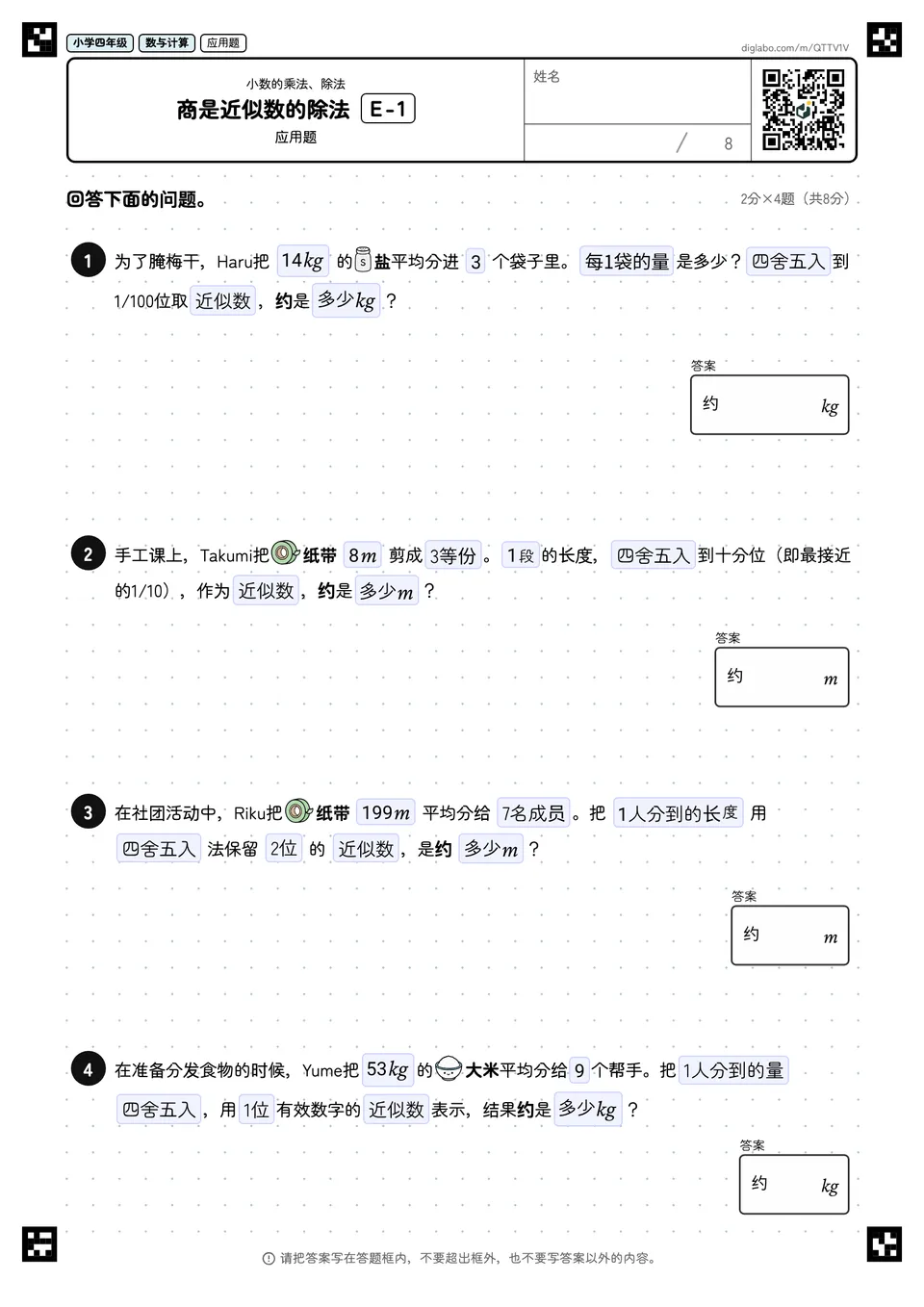 小学四年级 小数的乘法、除法 商是近似数的除法