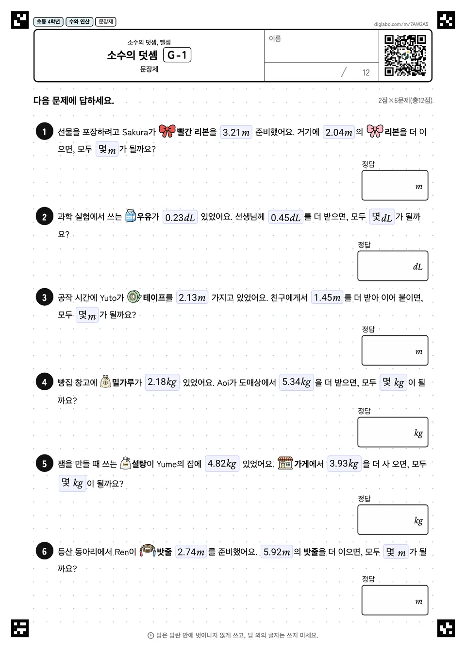 초등학교 4학년 소수의 덧셈, 뺄셈 소수의 덧셈