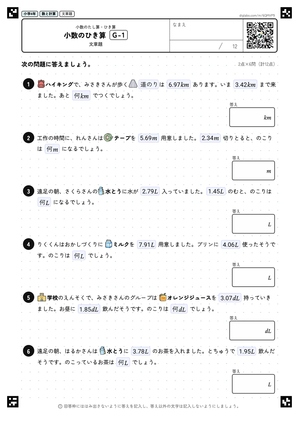 小学4年 小数のたし算・ひき算 小数のひき算