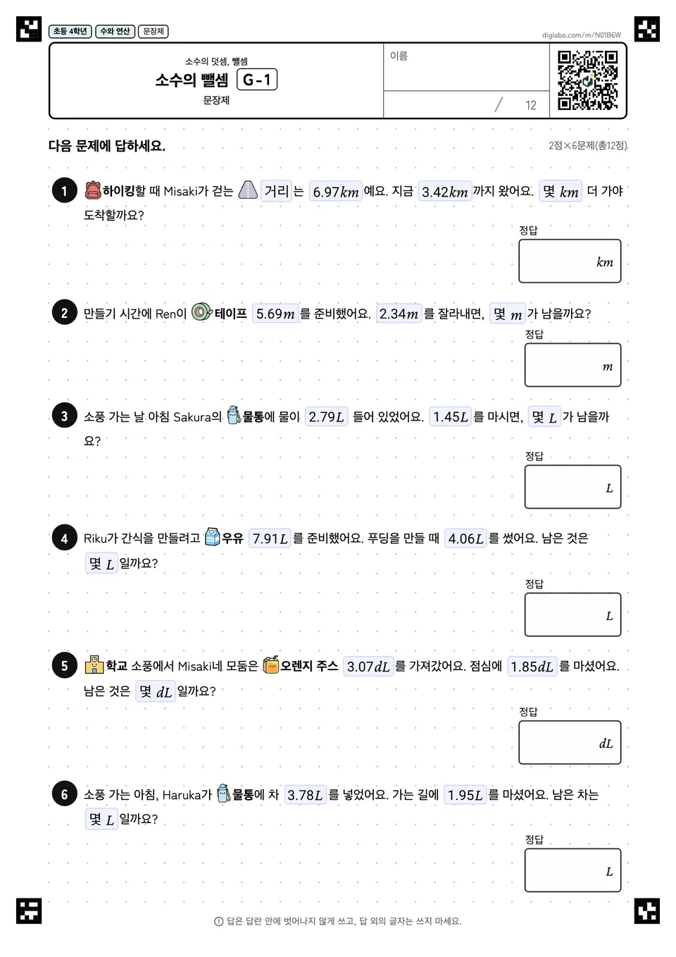 초등학교 4학년 소수의 덧셈, 뺄셈 소수의 뺄셈