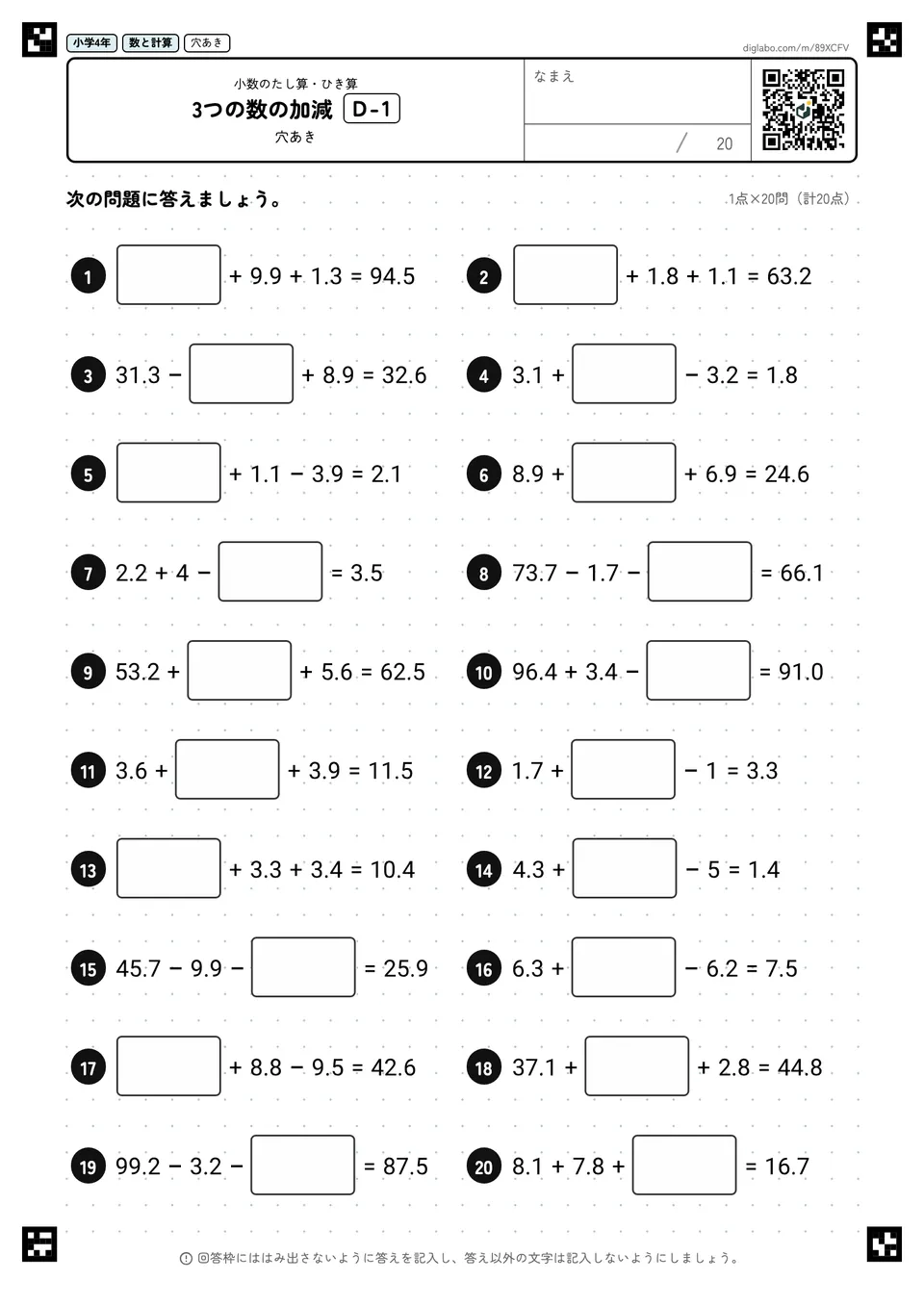 小学4年 小数のたし算・ひき算 3つの数の加減