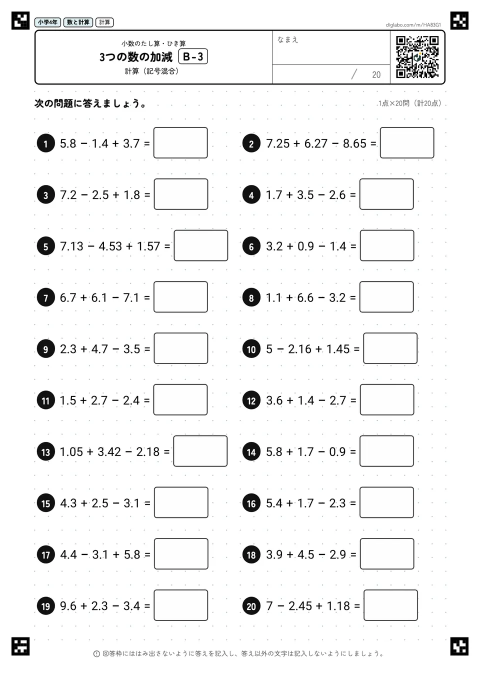 小学4年 小数のたし算・ひき算 3つの数の加減
