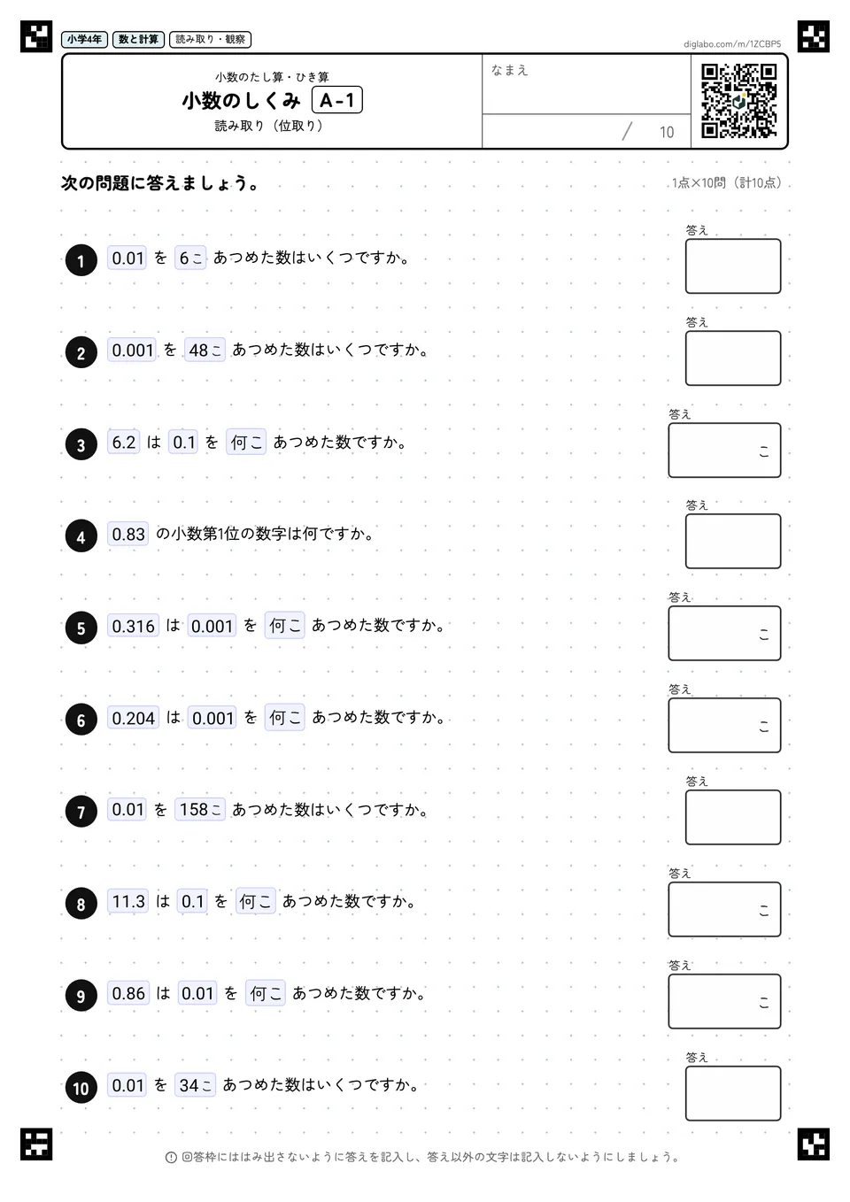 小学4年 小数のたし算・ひき算 小数のしくみ