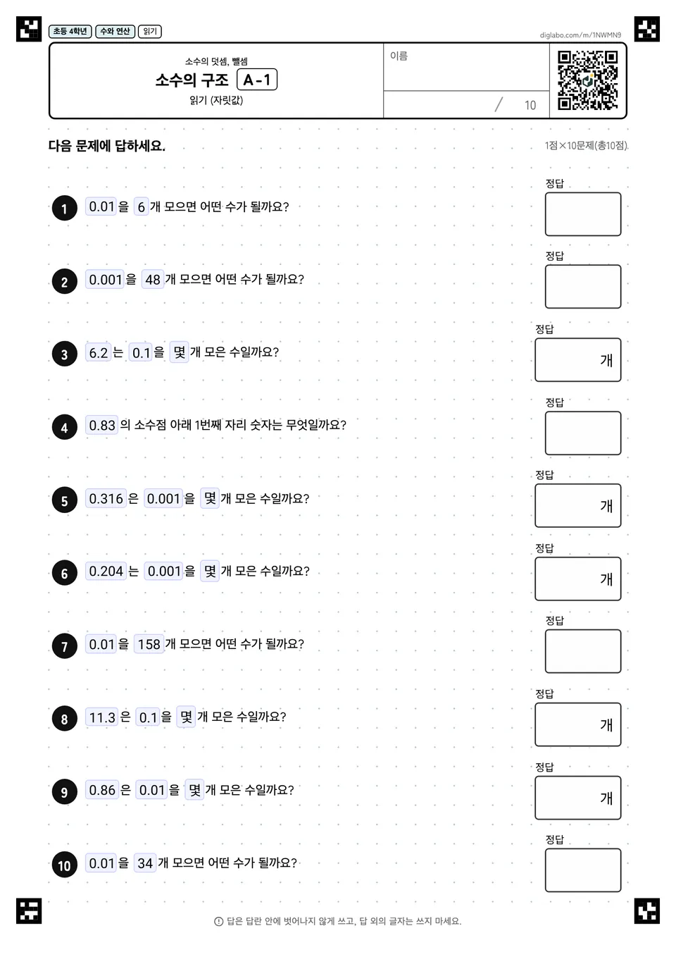 초등학교 4학년 소수의 덧셈, 뺄셈 소수의 구조