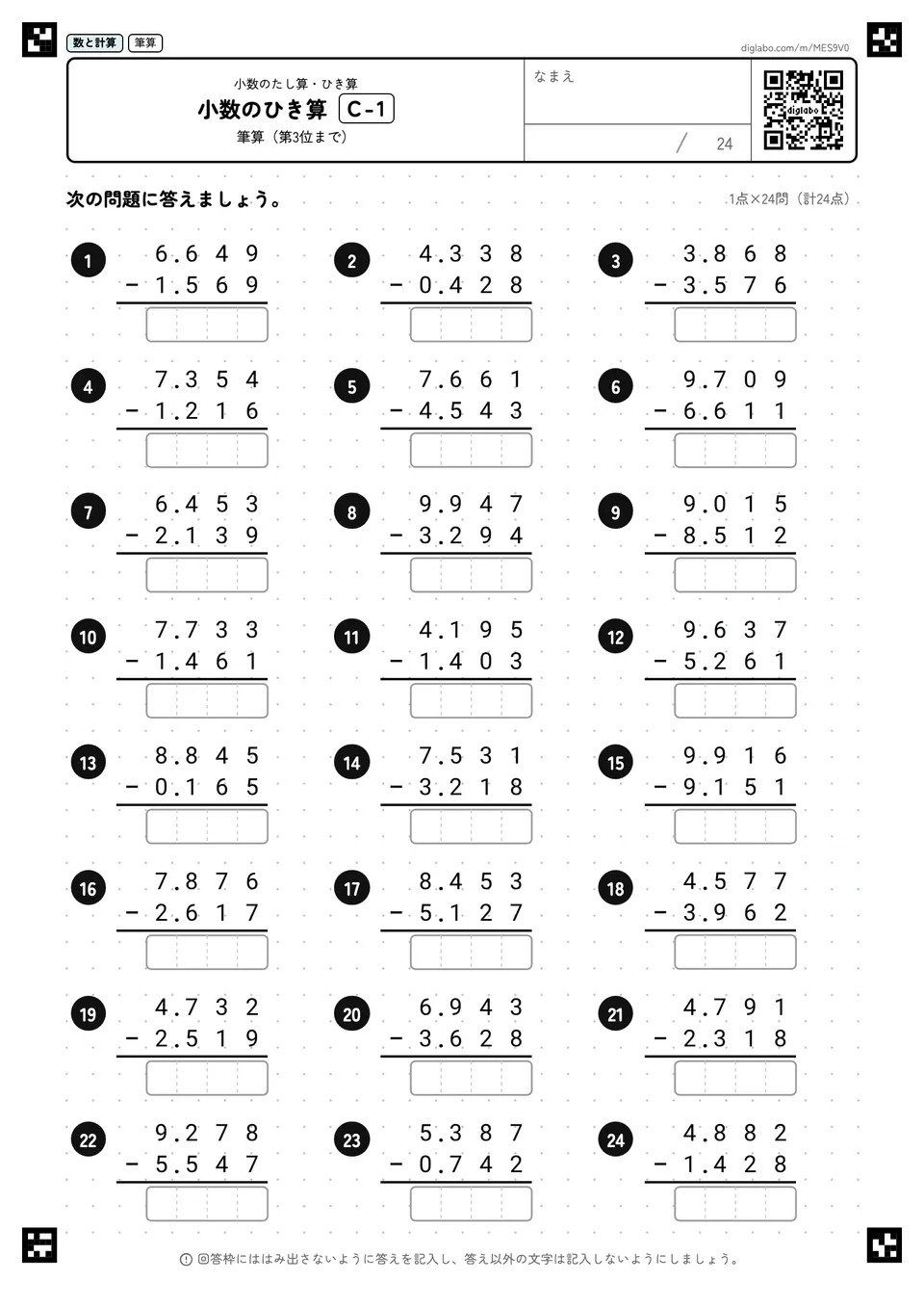 小数のひき算 C-1