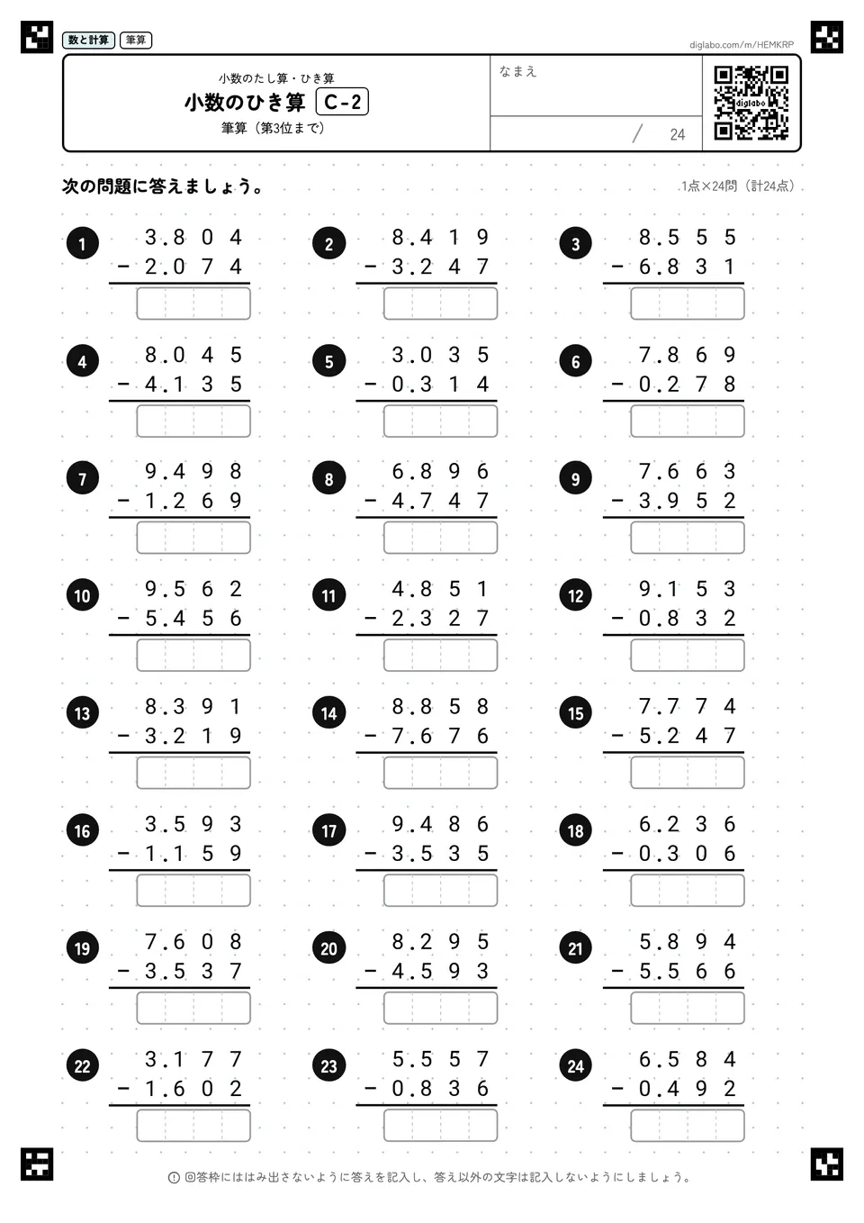 小数のひき算 C-2