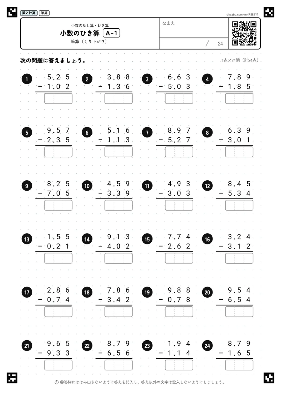 小数のひき算 A-1