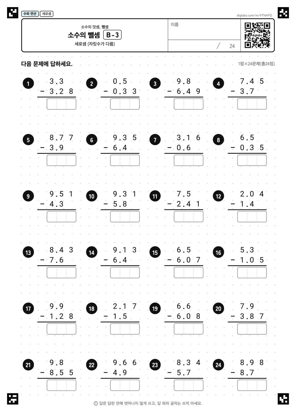 소수의 뺄셈 B-3