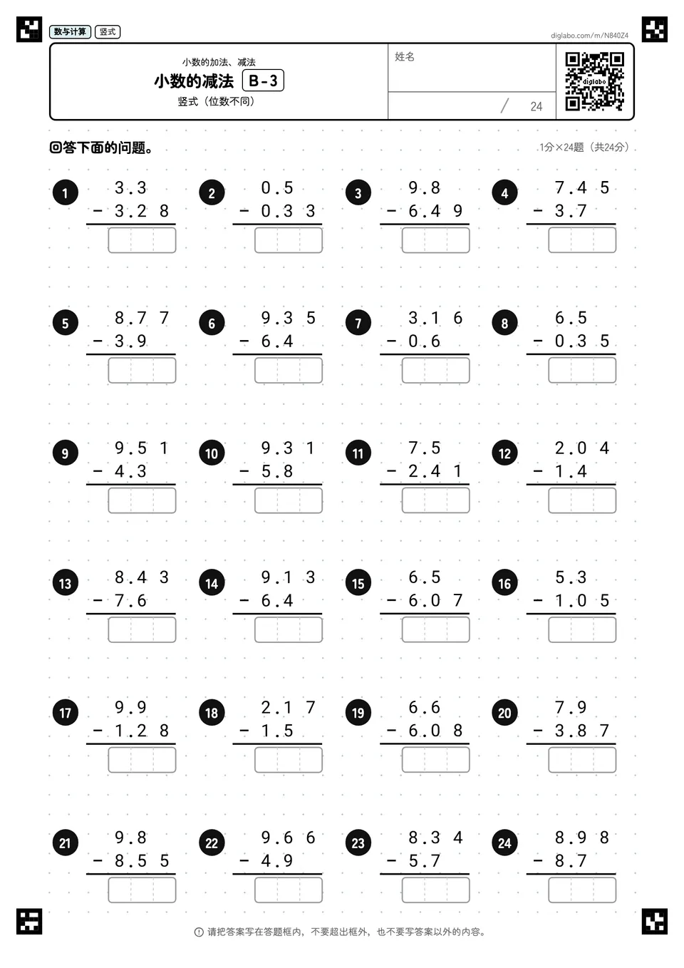 小数的减法 B-3