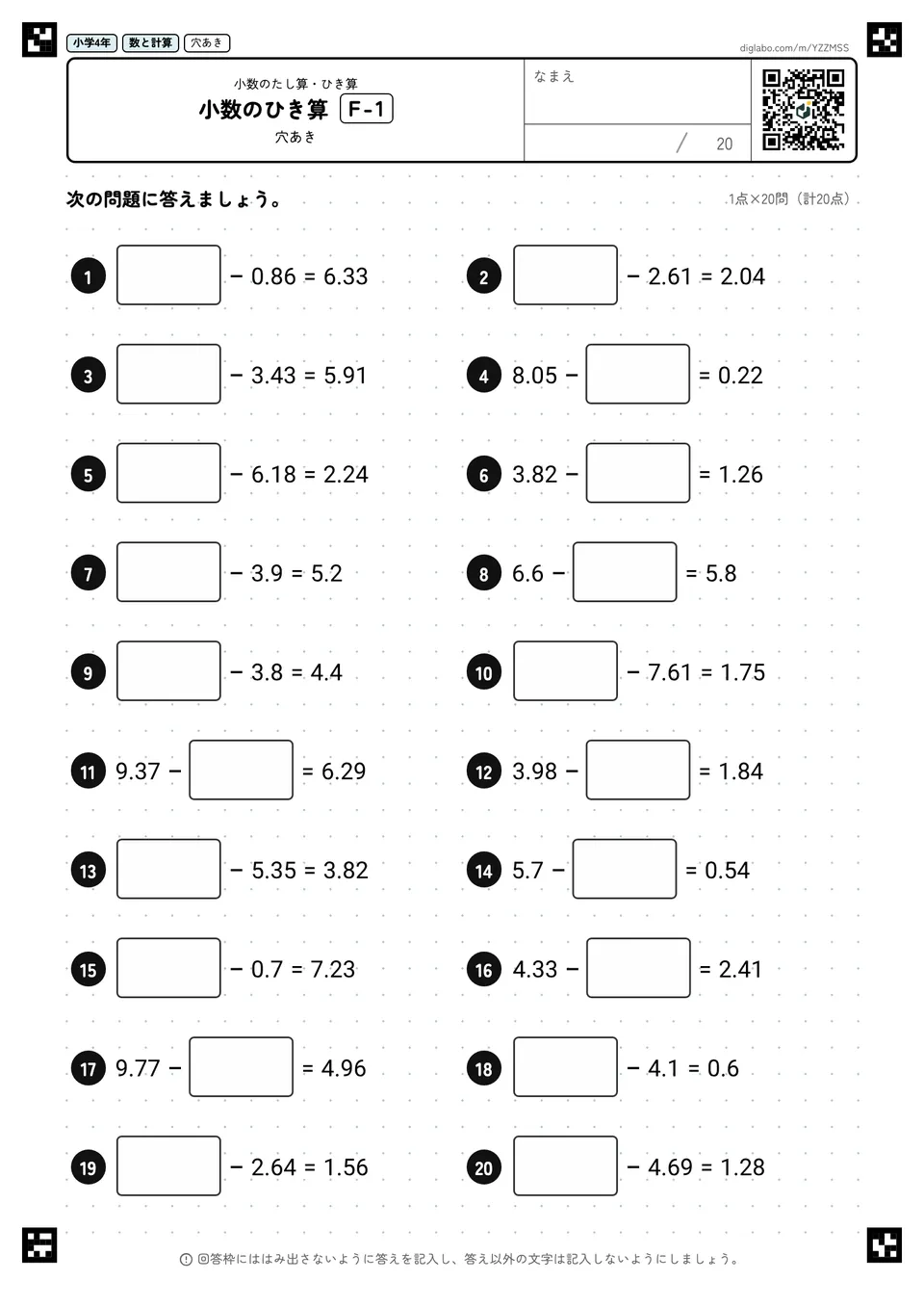小学4年 小数のたし算・ひき算 小数のひき算