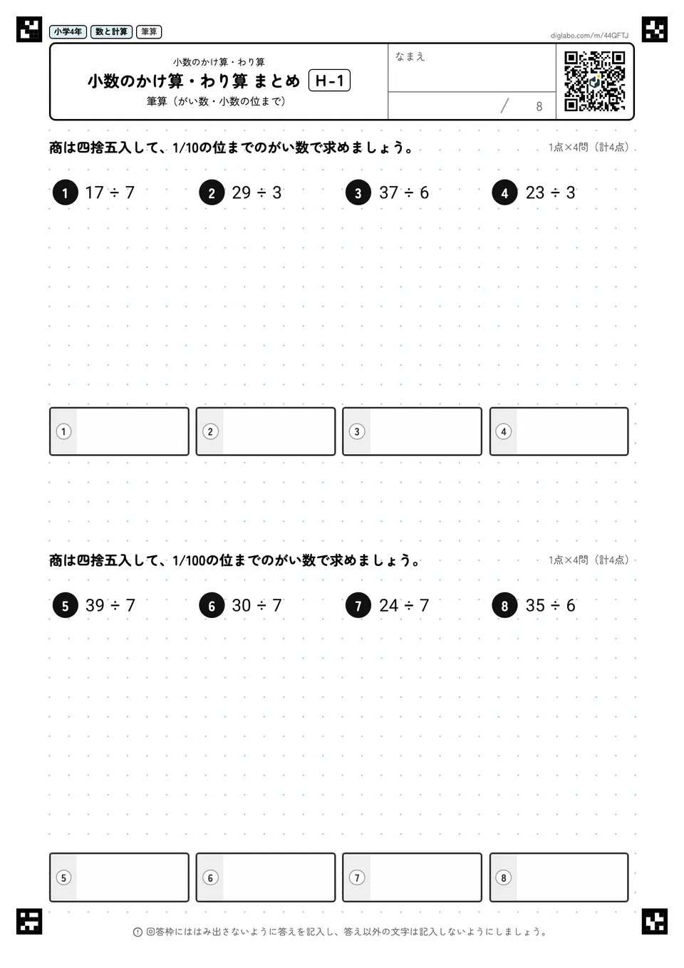 小学4年 小数のかけ算・わり算 小数のかけ算・わり算 まとめ