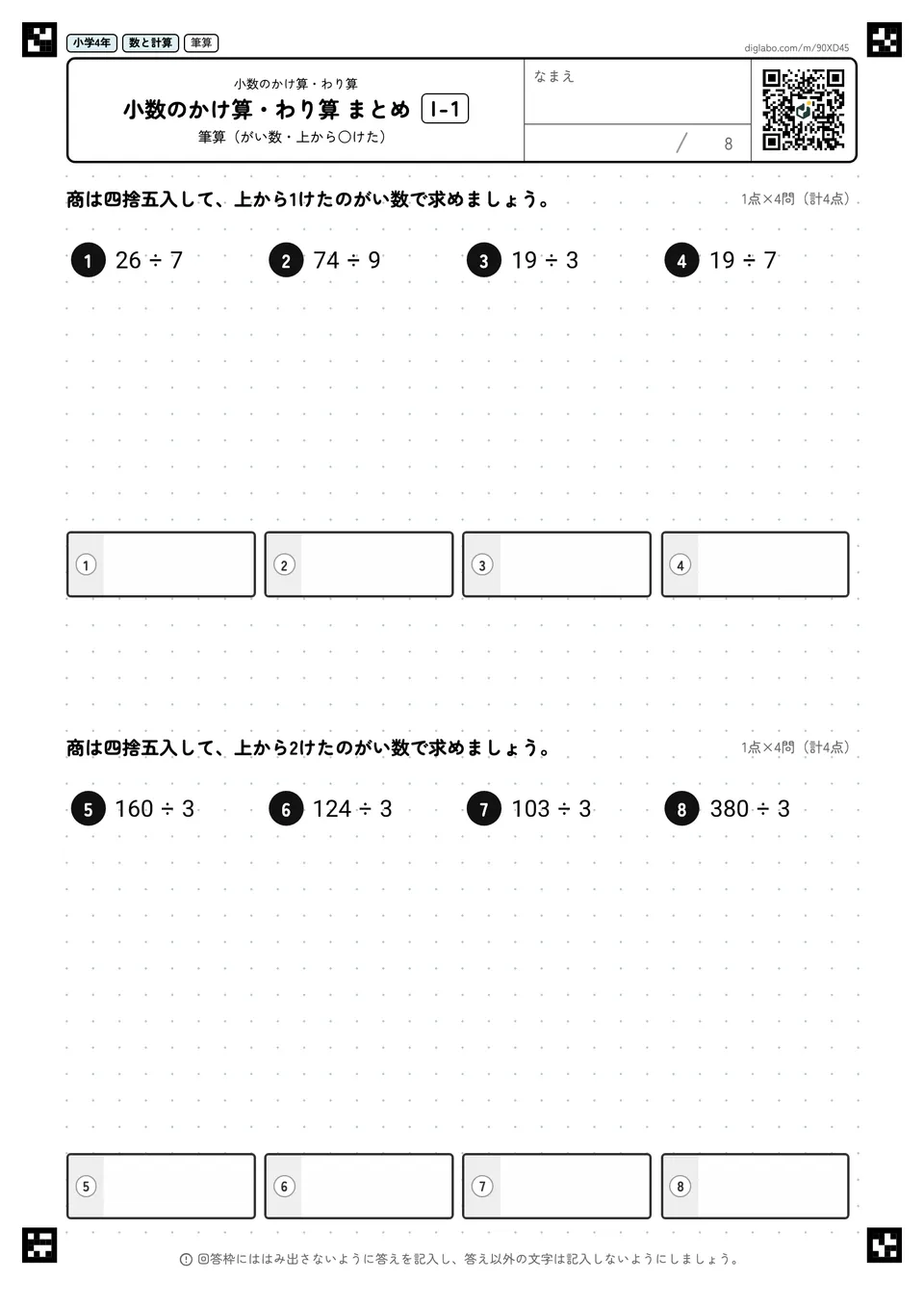 小学4年 小数のかけ算・わり算 小数のかけ算・わり算 まとめ
