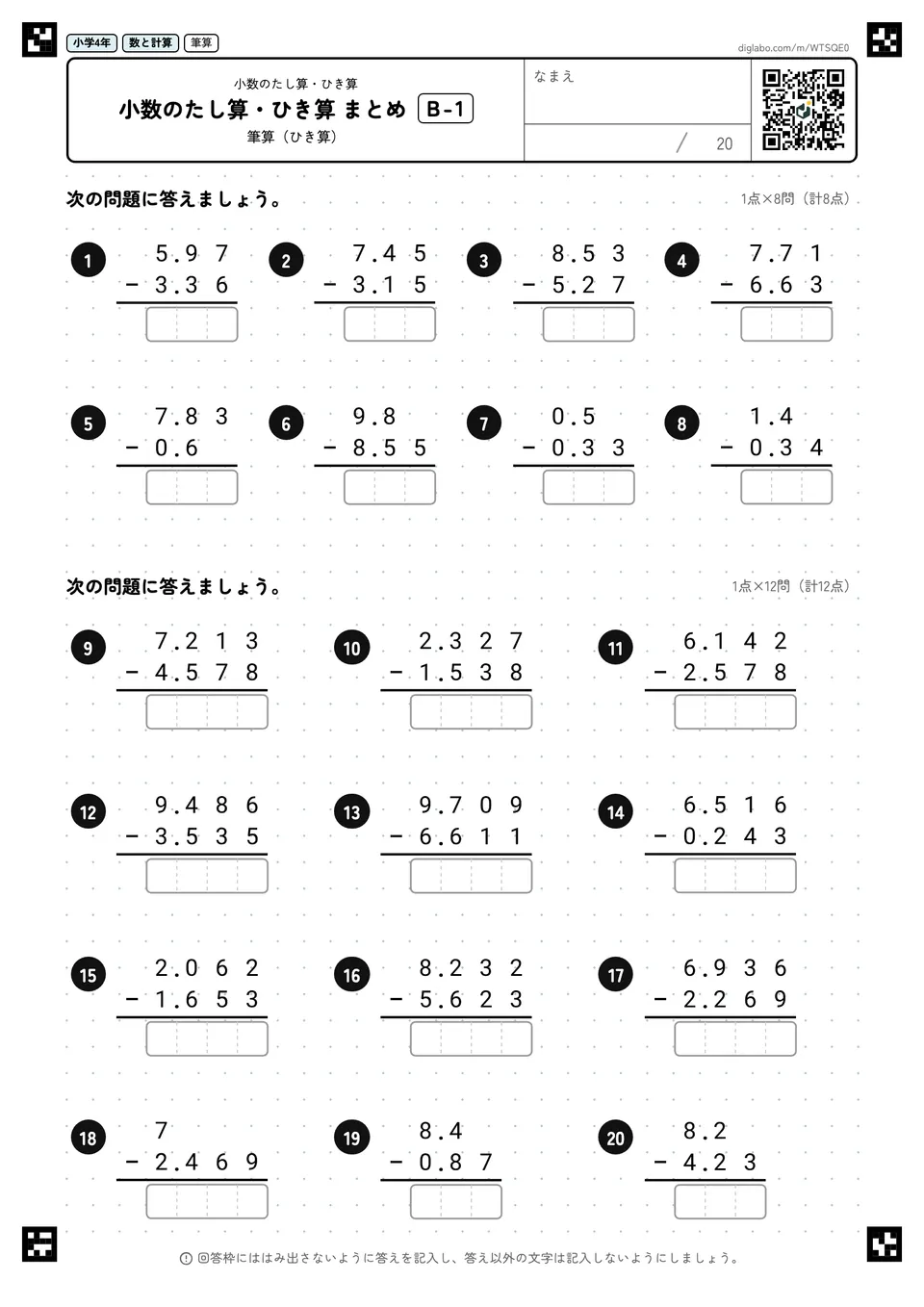 小学4年 小数のたし算・ひき算 小数のたし算・ひき算 まとめ