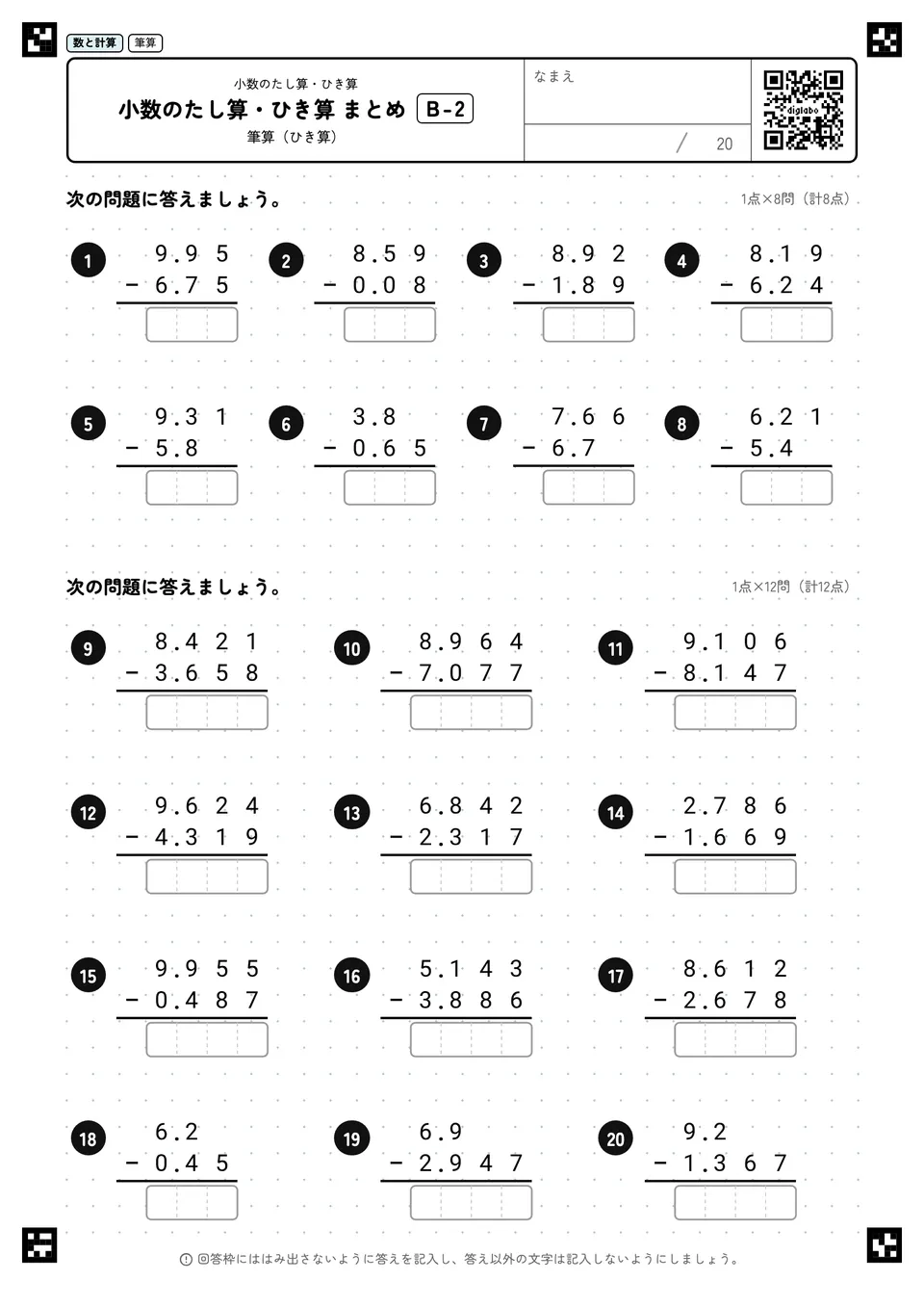 小数のたし算・ひき算 まとめ B-2