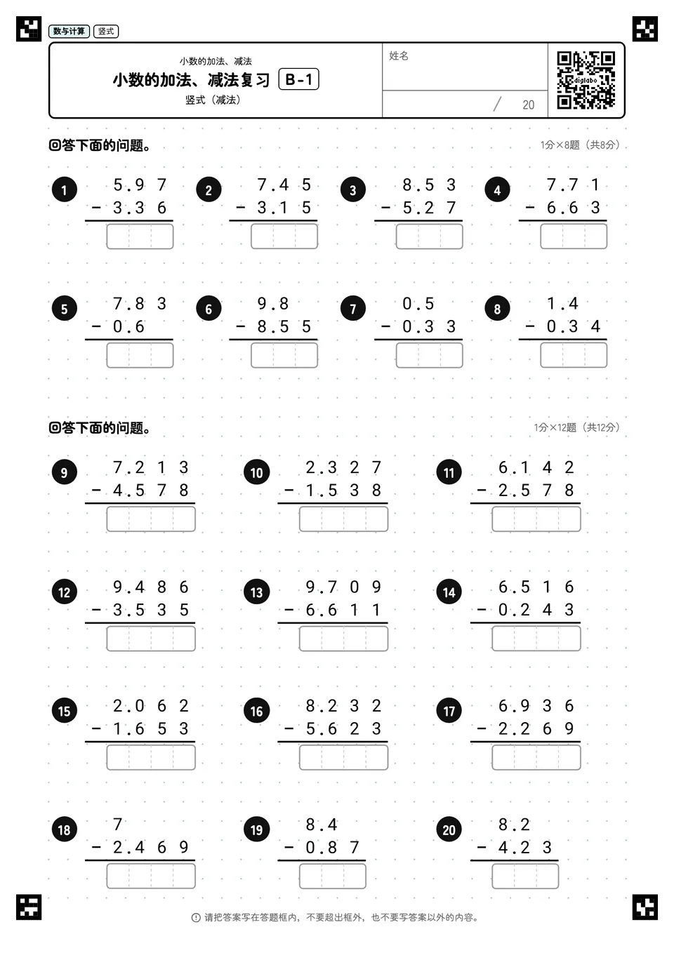 小数的加法、减法复习 B-1