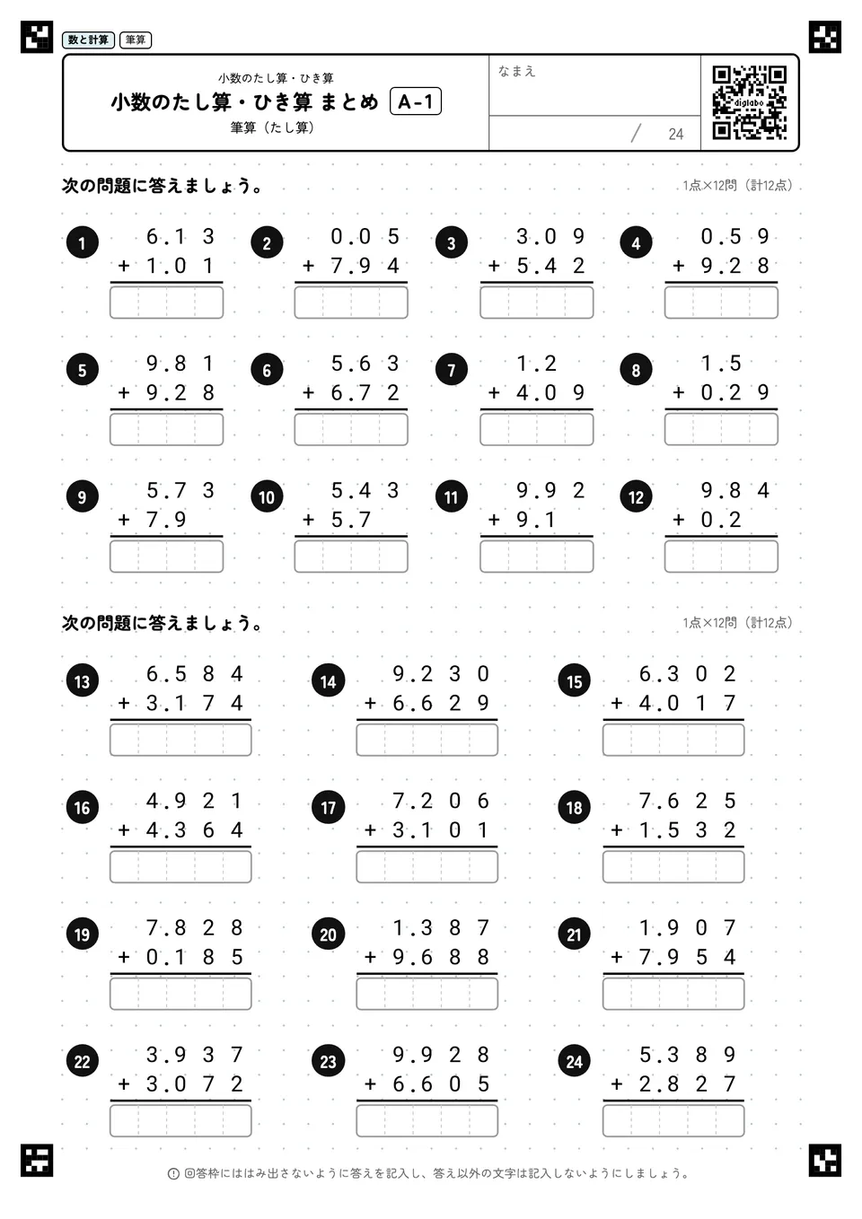 小数のたし算・ひき算 まとめ A-1