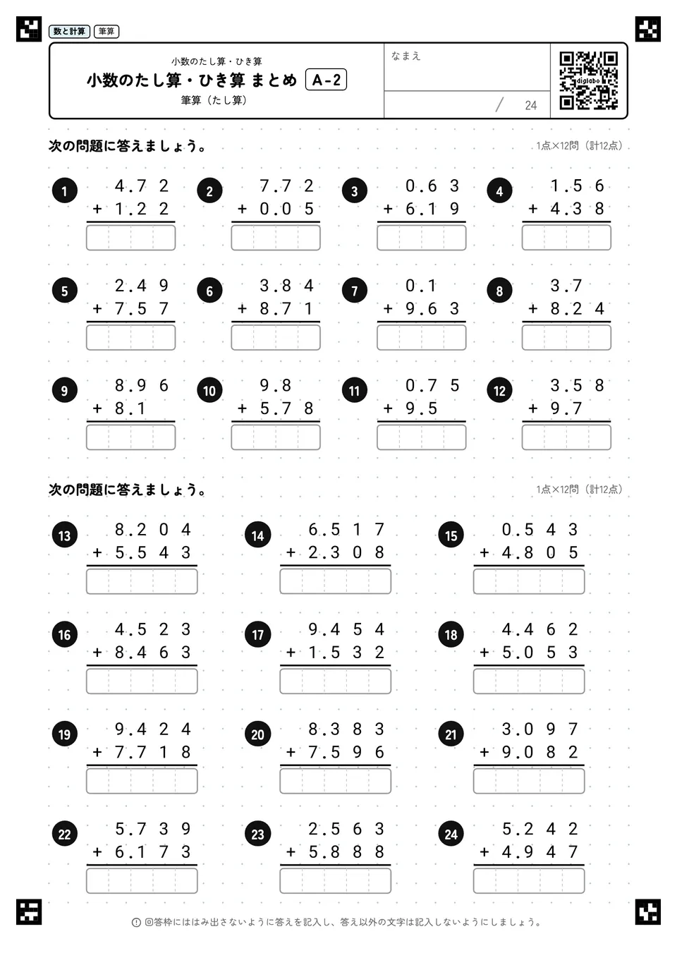 小数のたし算・ひき算 まとめ A-2