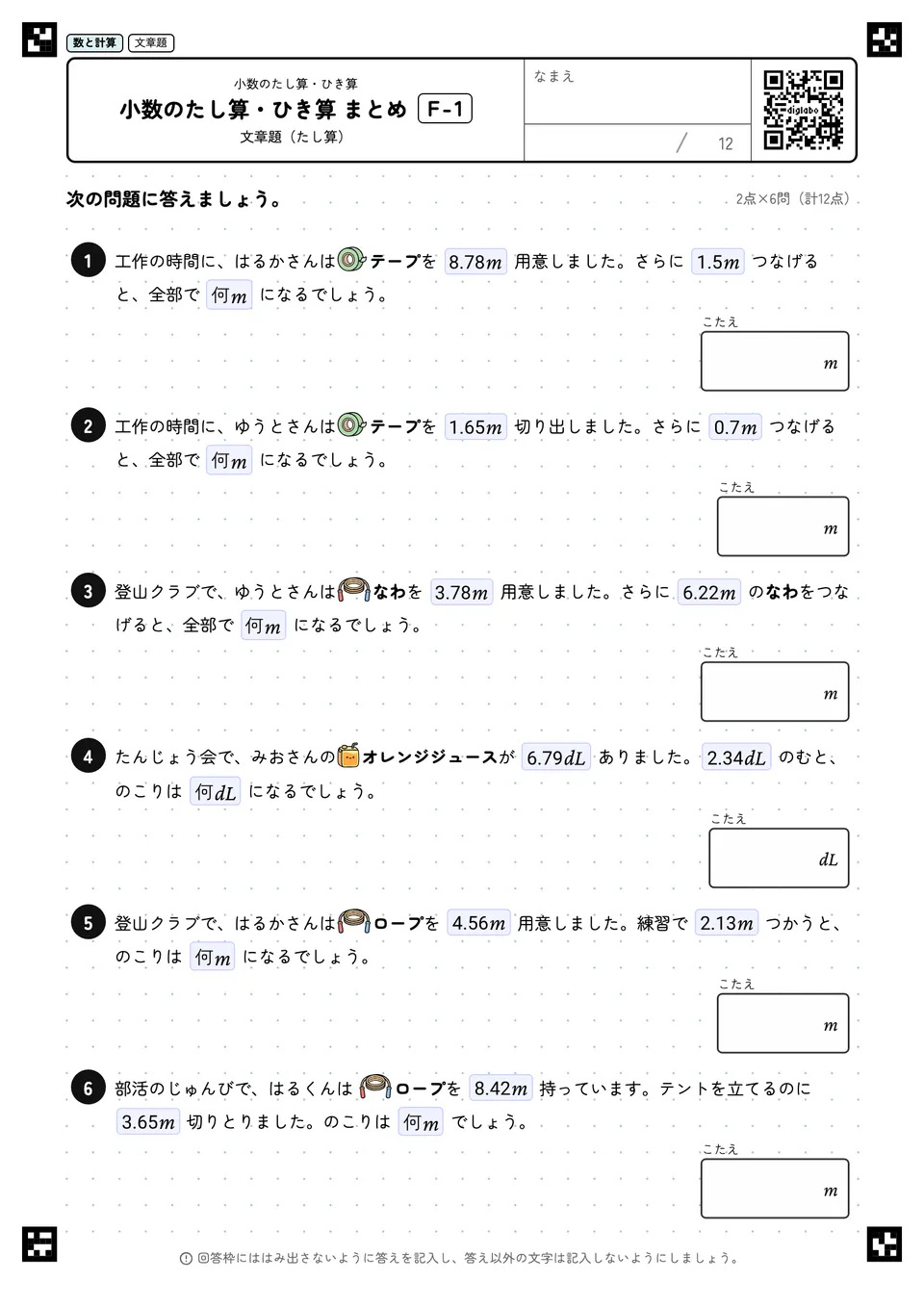 小数のたし算・ひき算 まとめ F-1