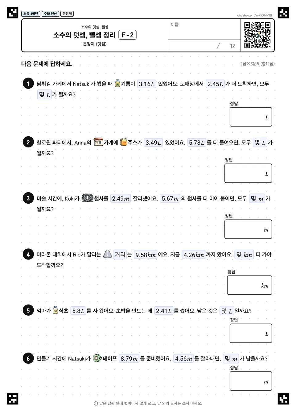 초등학교 4학년 소수의 덧셈, 뺄셈 소수의 덧셈, 뺄셈 정리
