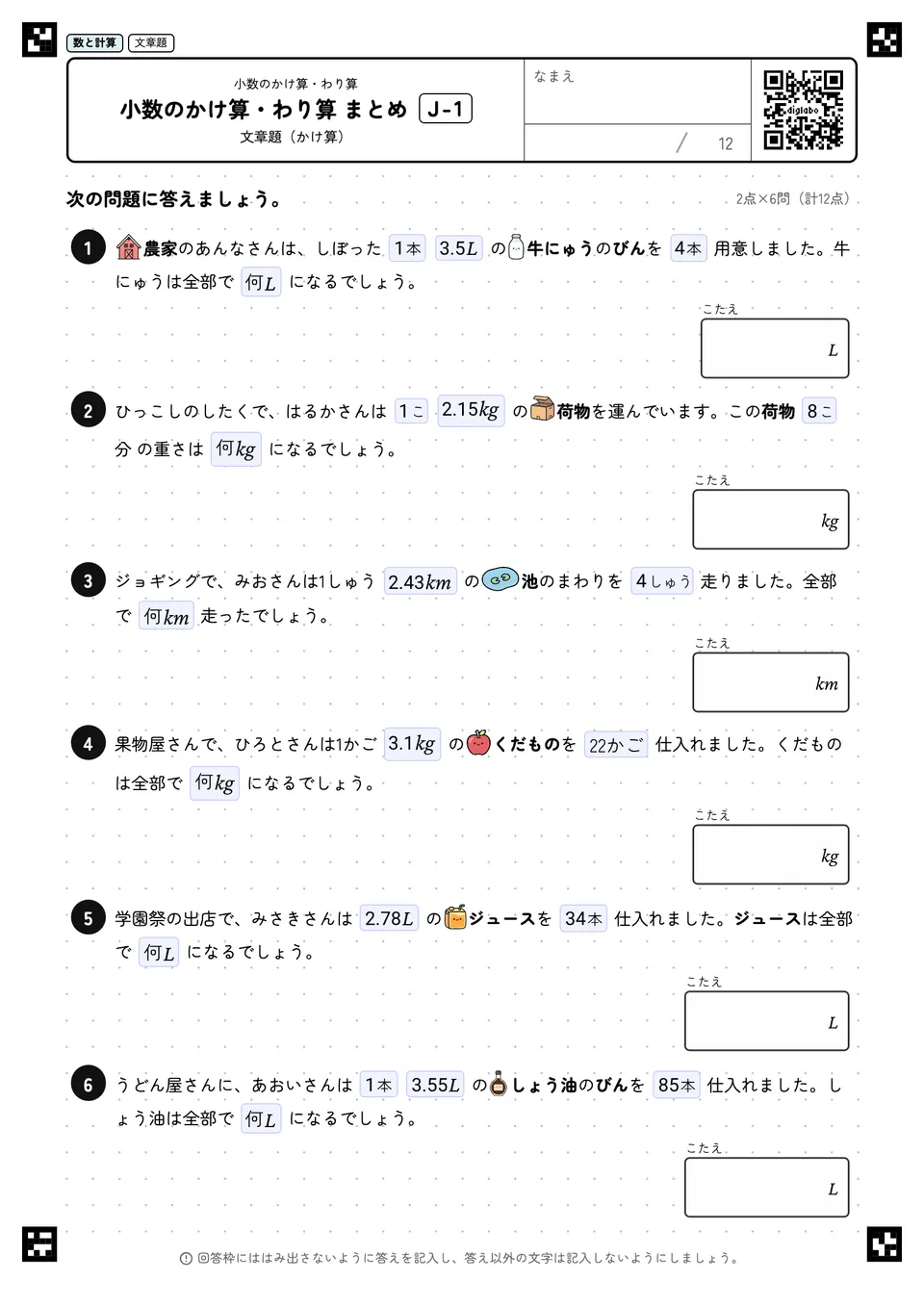 小数のかけ算・わり算 まとめ J-1