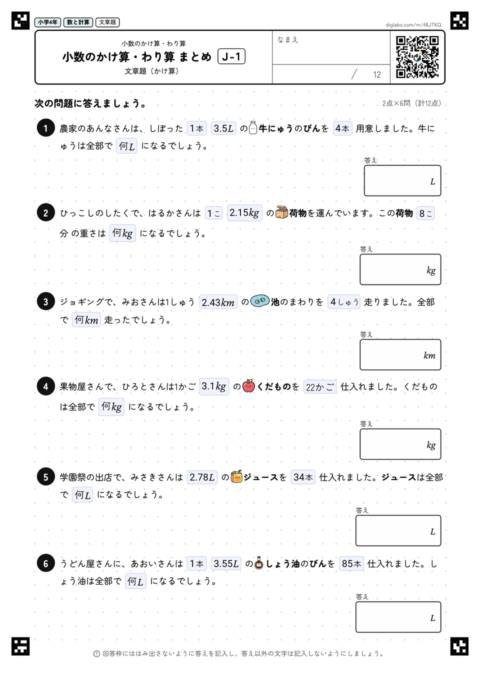 小学4年 小数のかけ算・わり算 小数のかけ算・わり算 まとめ