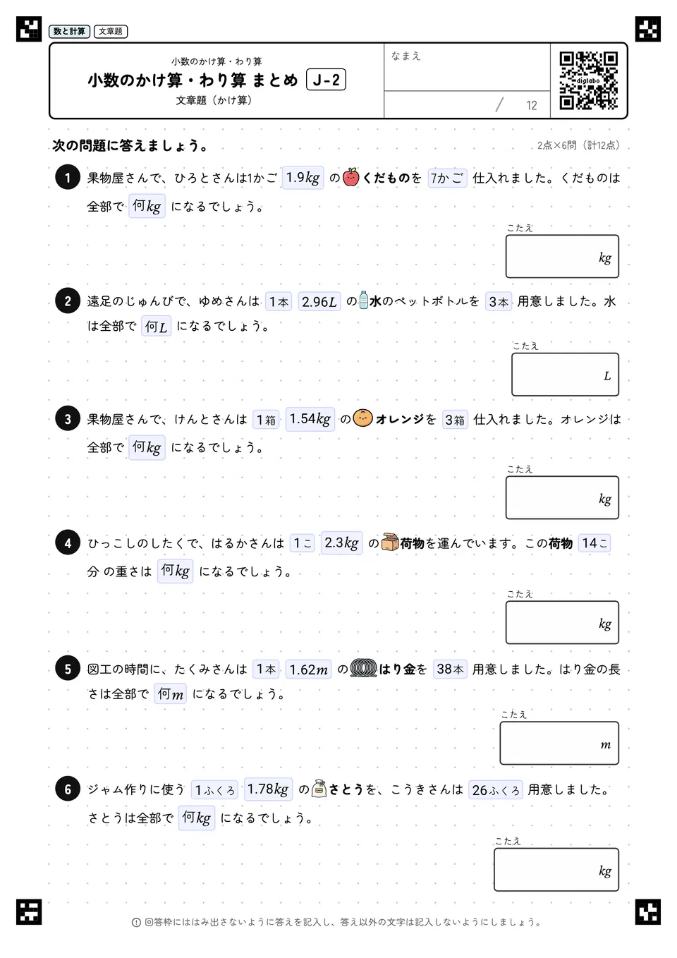 小数のかけ算・わり算 まとめ J-2