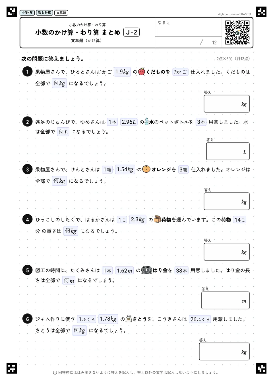 小学4年 小数のかけ算・わり算 小数のかけ算・わり算 まとめ