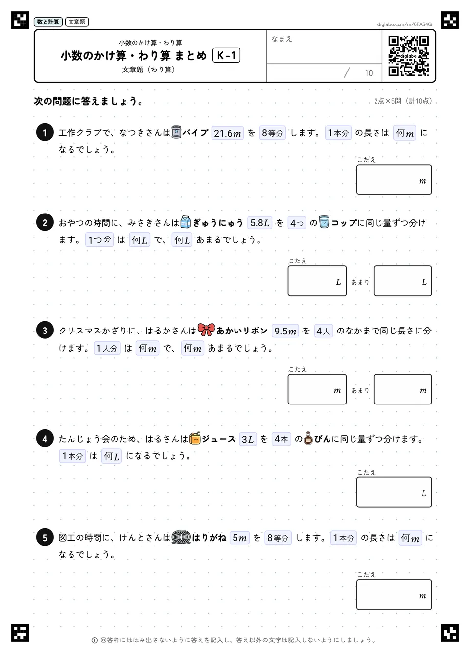 小数のかけ算・わり算 まとめ K-1
