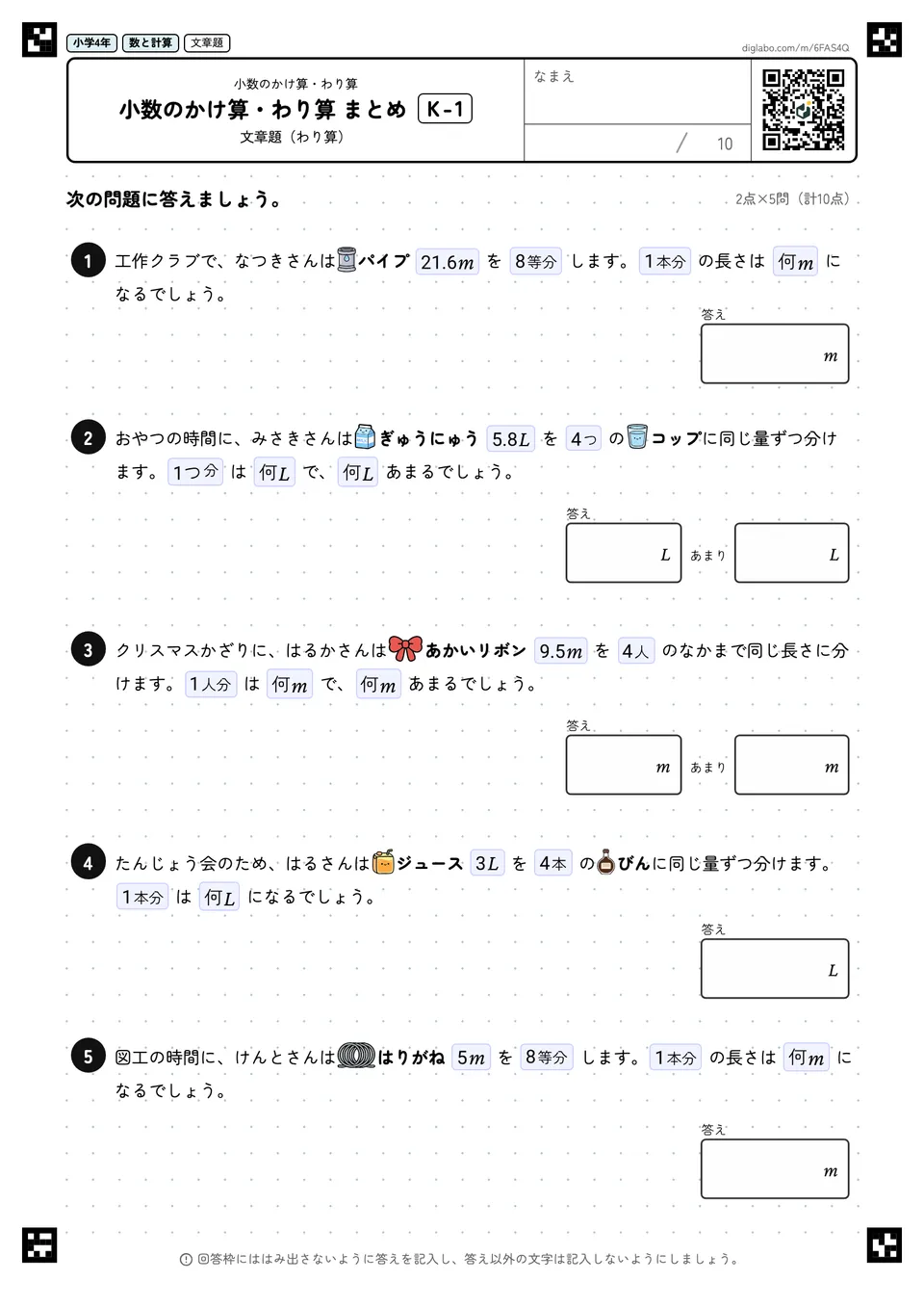 小学4年 小数のかけ算・わり算 小数のかけ算・わり算 まとめ