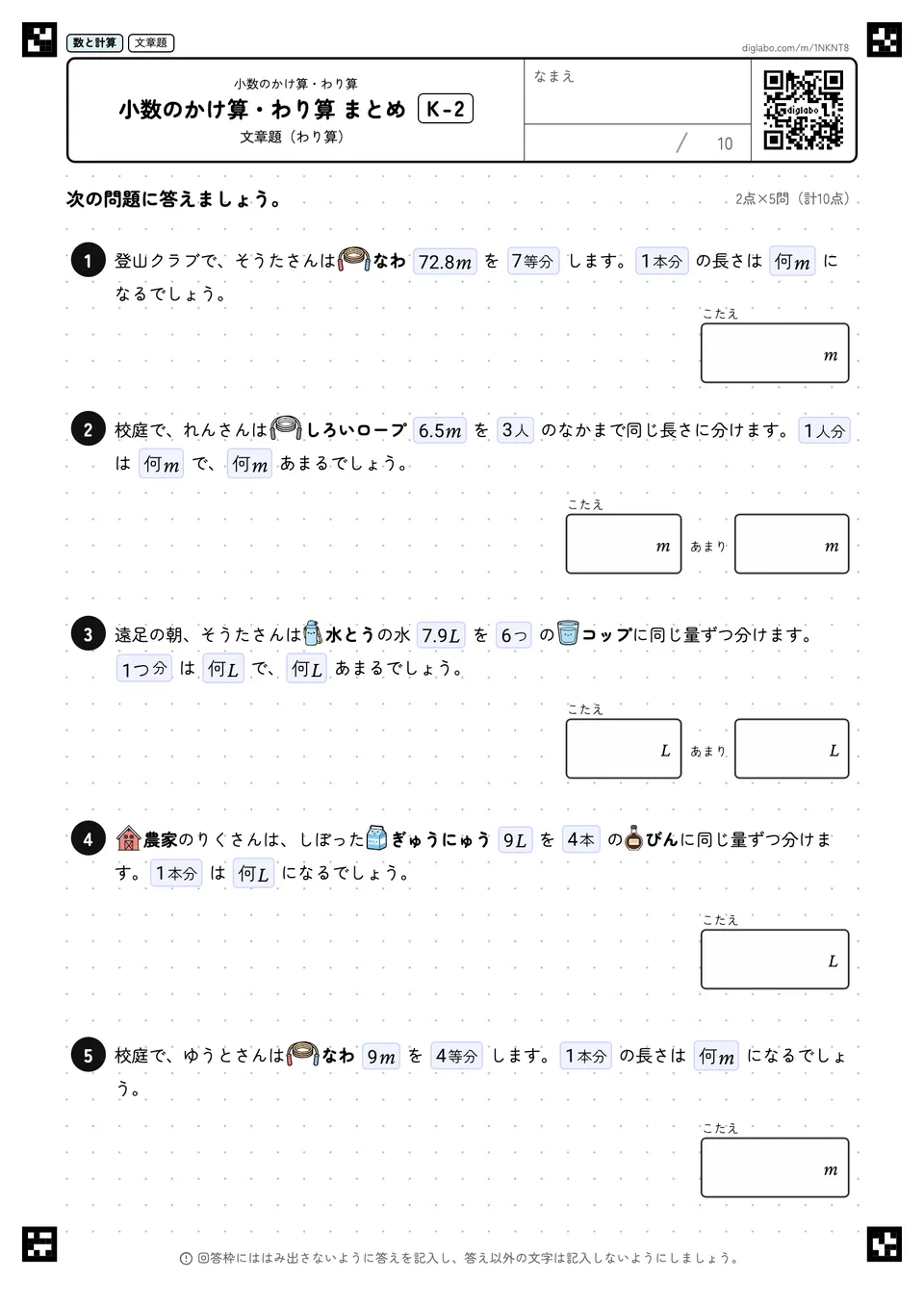 小数のかけ算・わり算 まとめ K-2