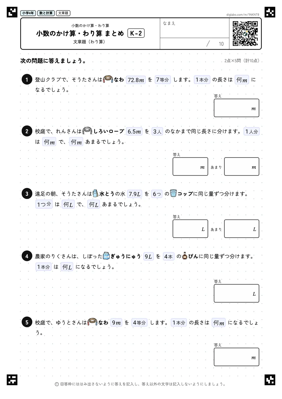 小学4年 小数のかけ算・わり算 小数のかけ算・わり算 まとめ