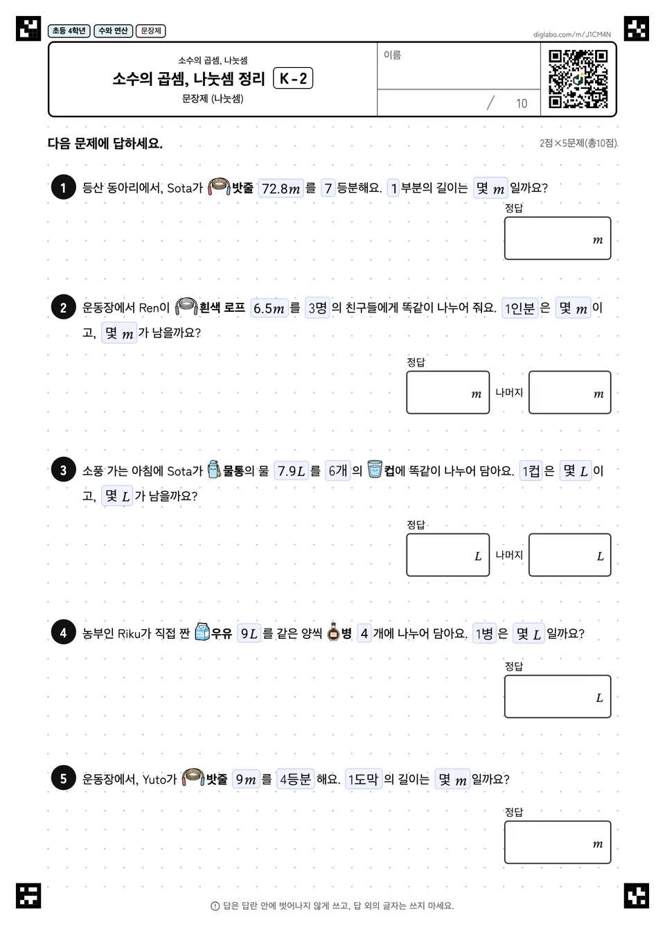 초등학교 4학년 소수의 곱셈, 나눗셈 소수의 곱셈, 나눗셈 정리