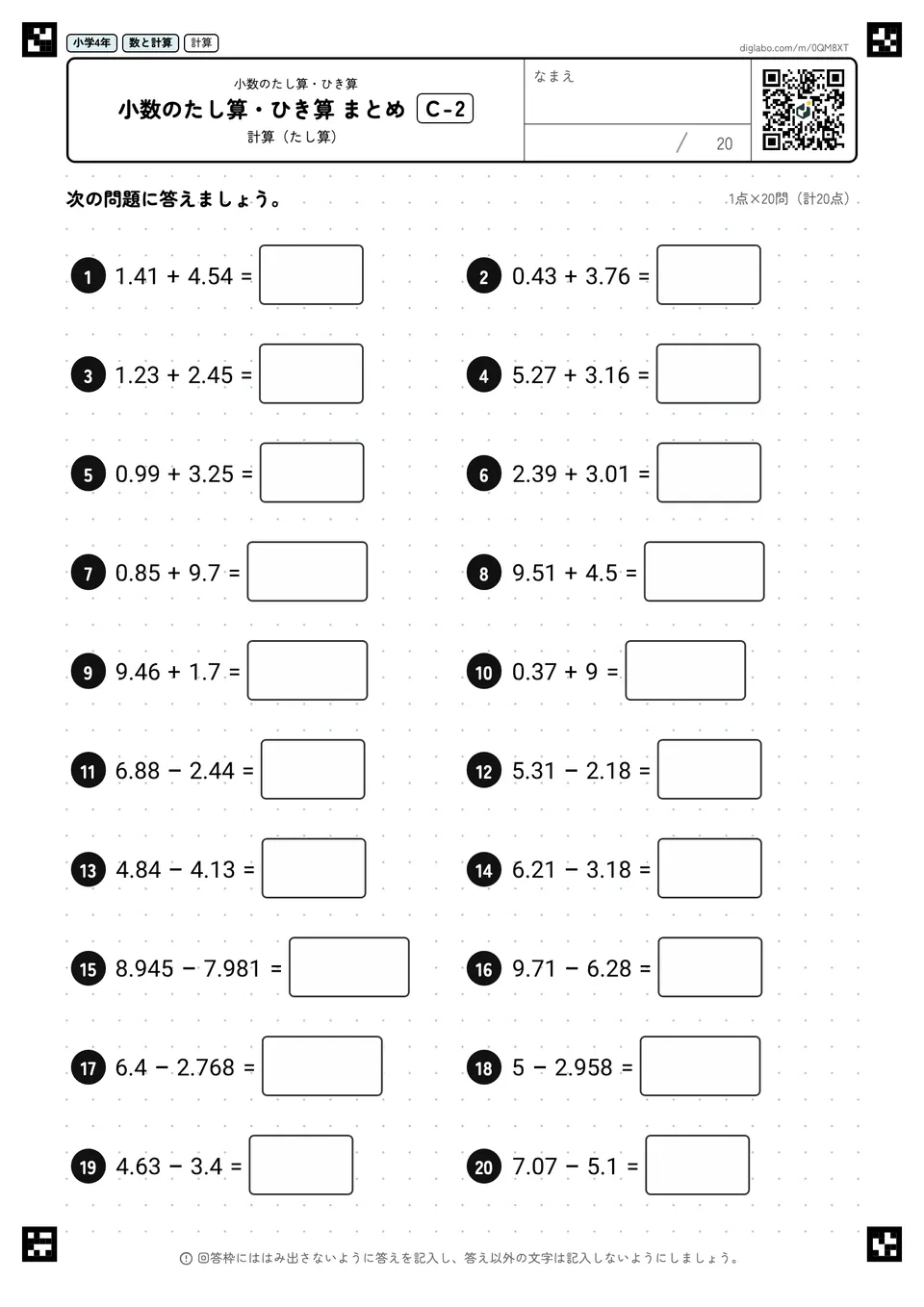小学4年 小数のたし算・ひき算 小数のたし算・ひき算 まとめ