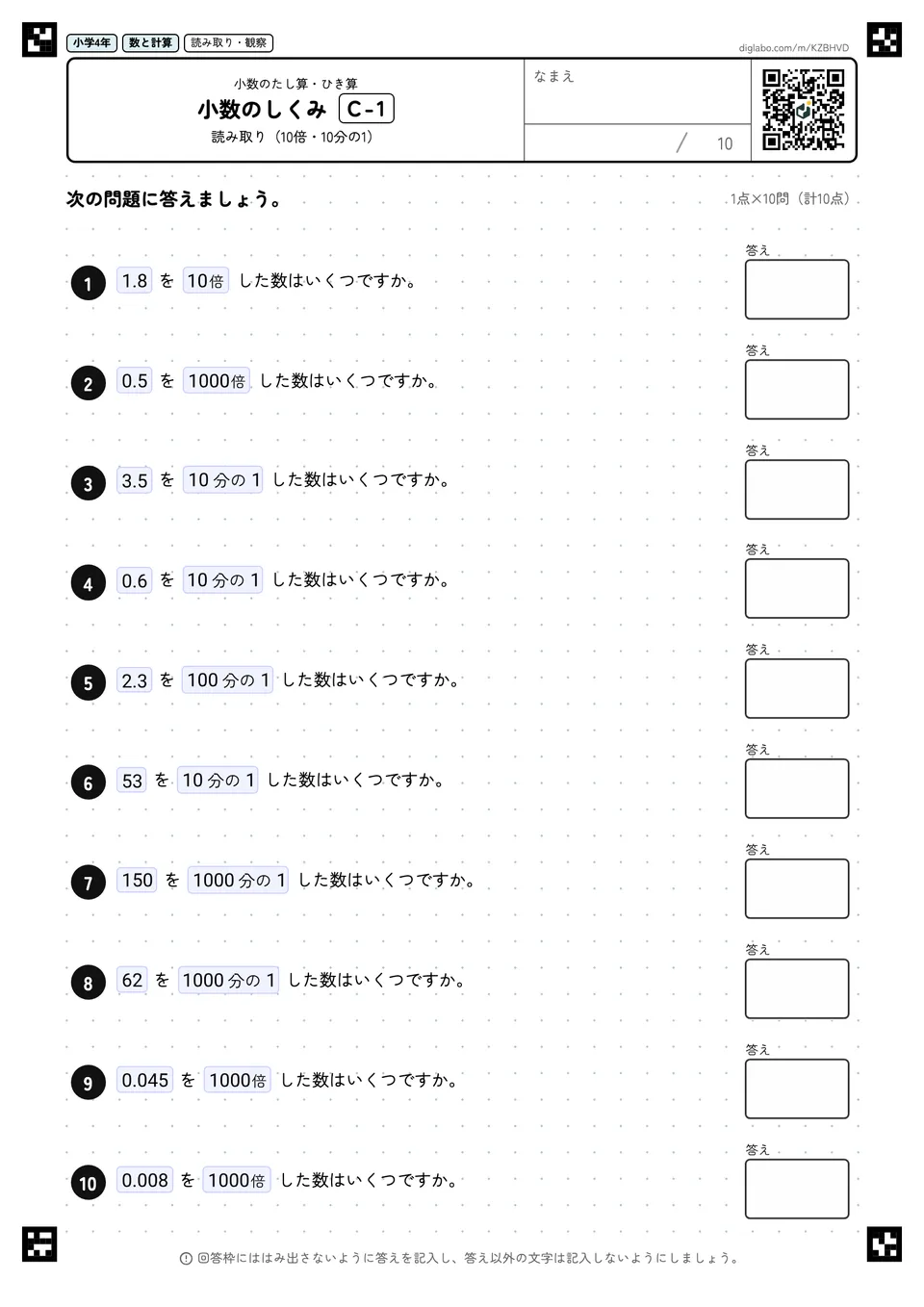 小学4年 小数のたし算・ひき算 小数のしくみ