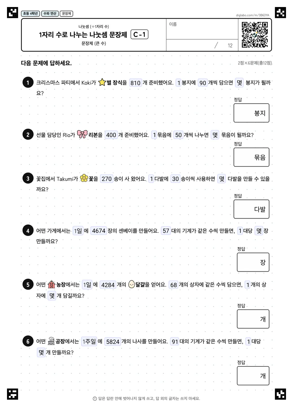 초등학교 4학년 나눗셈 (÷1자리 수) 1자리 수로 나누는 나눗셈 문장제