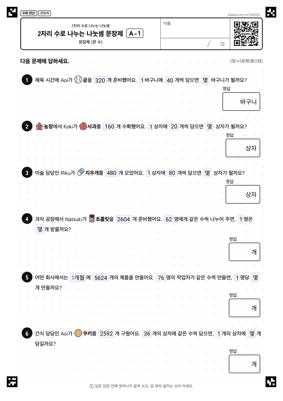 2자리 수로 나누는 나눗셈 문장제 A-1