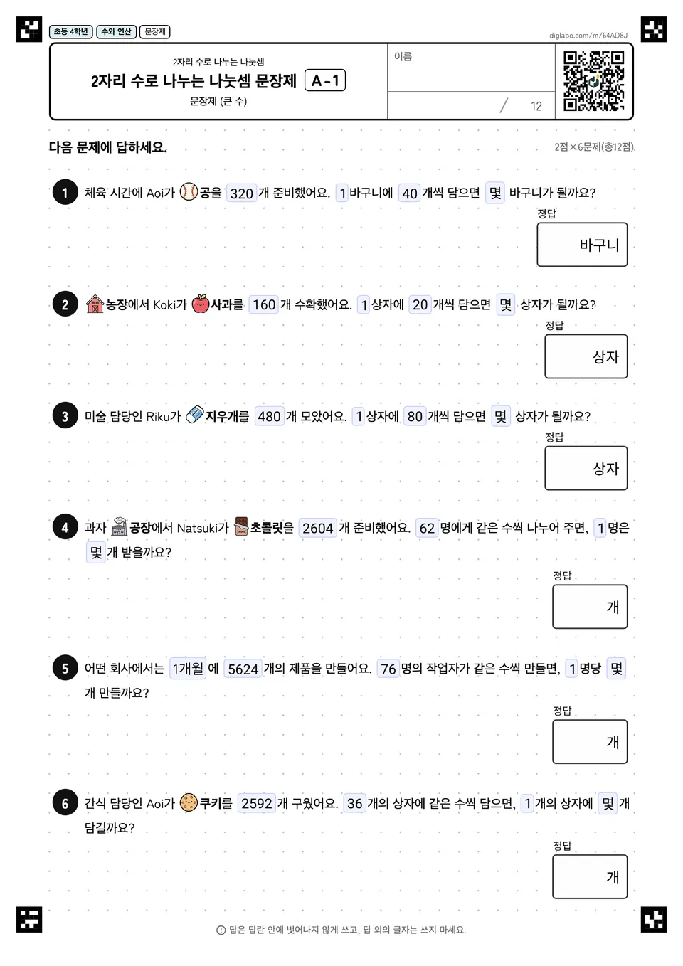 초등학교 4학년 2자리 수로 나누는 나눗셈 2자리 수로 나누는 나눗셈 문장제