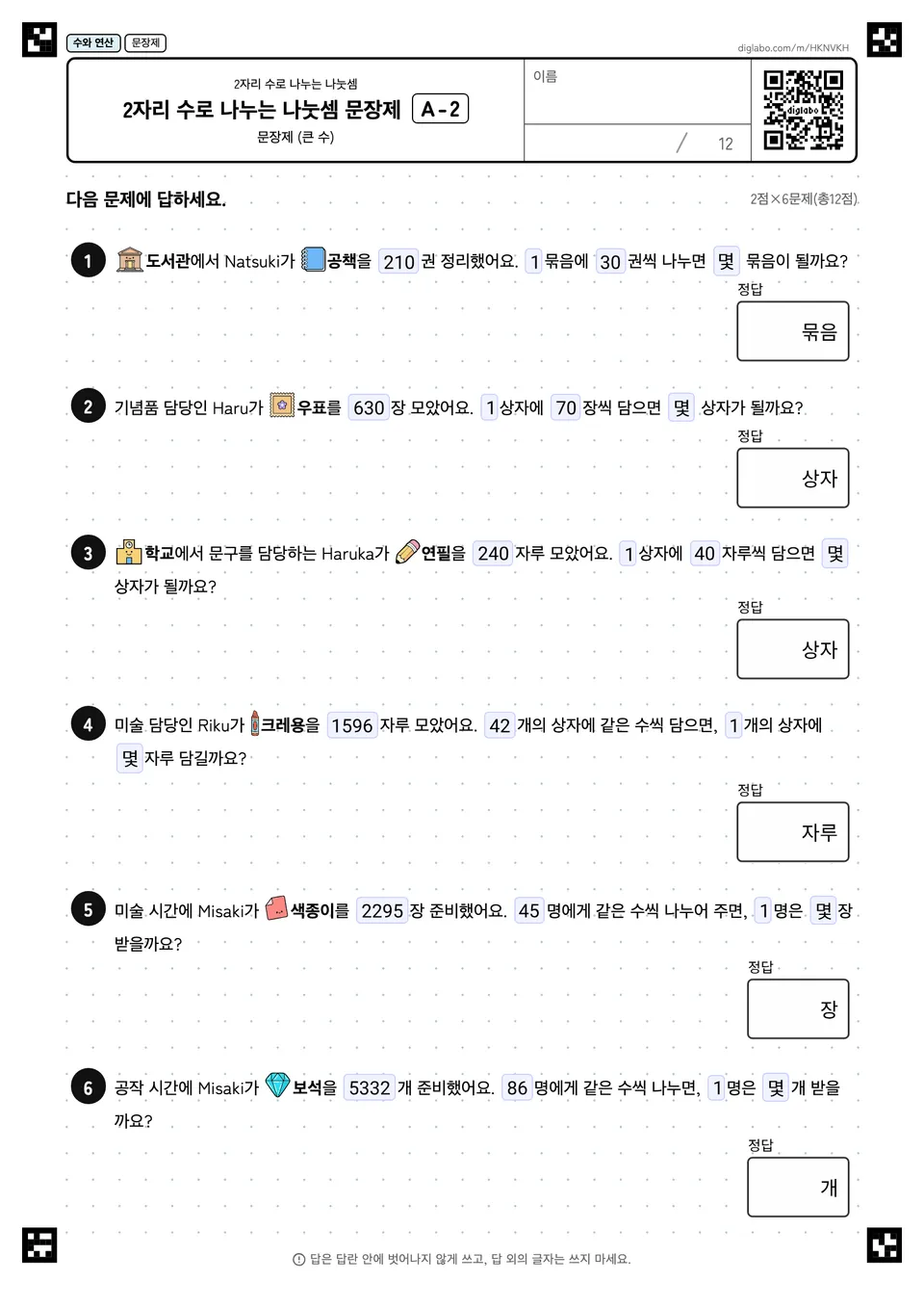2자리 수로 나누는 나눗셈 문장제 A-2