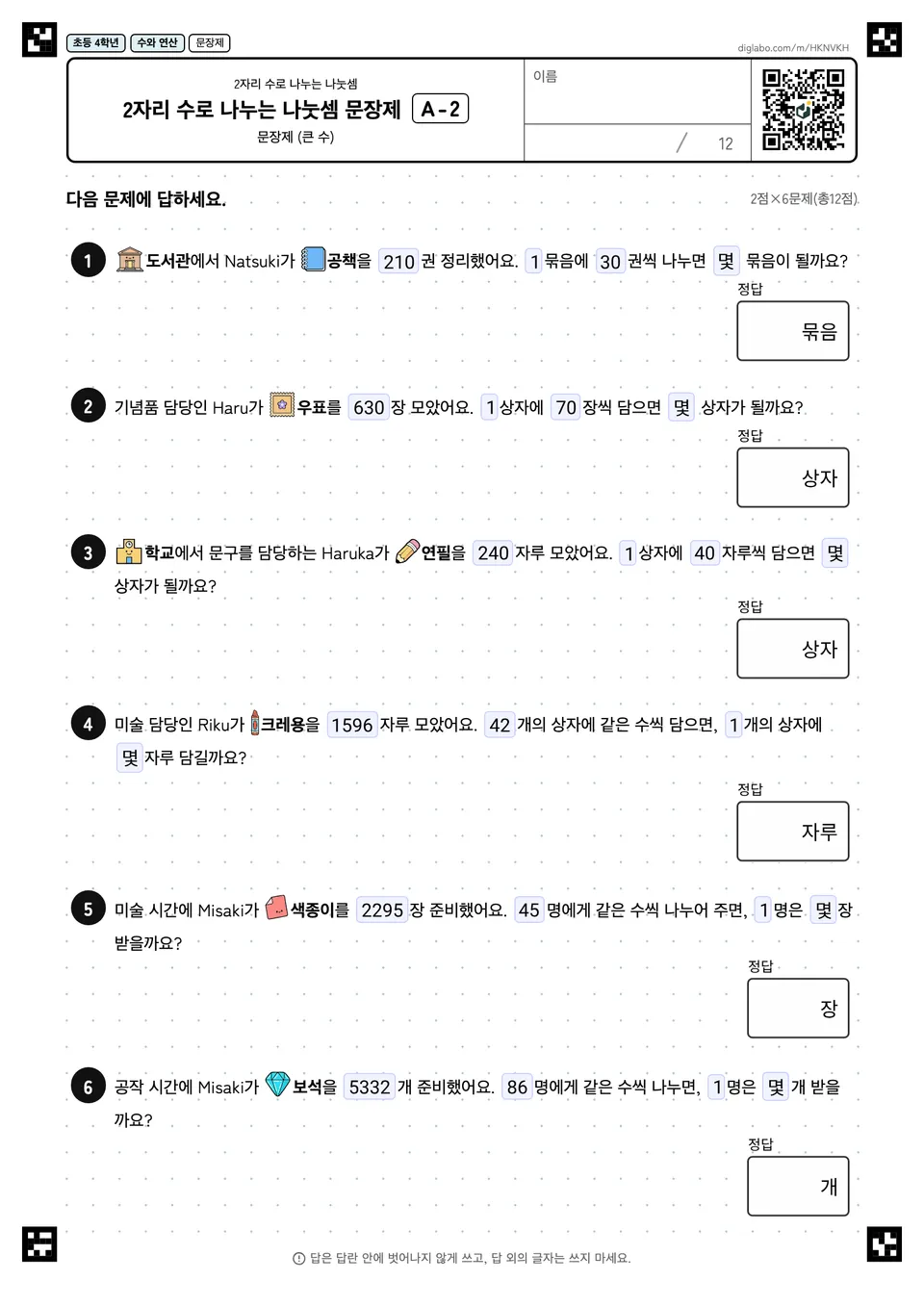 초등학교 4학년 2자리 수로 나누는 나눗셈 2자리 수로 나누는 나눗셈 문장제