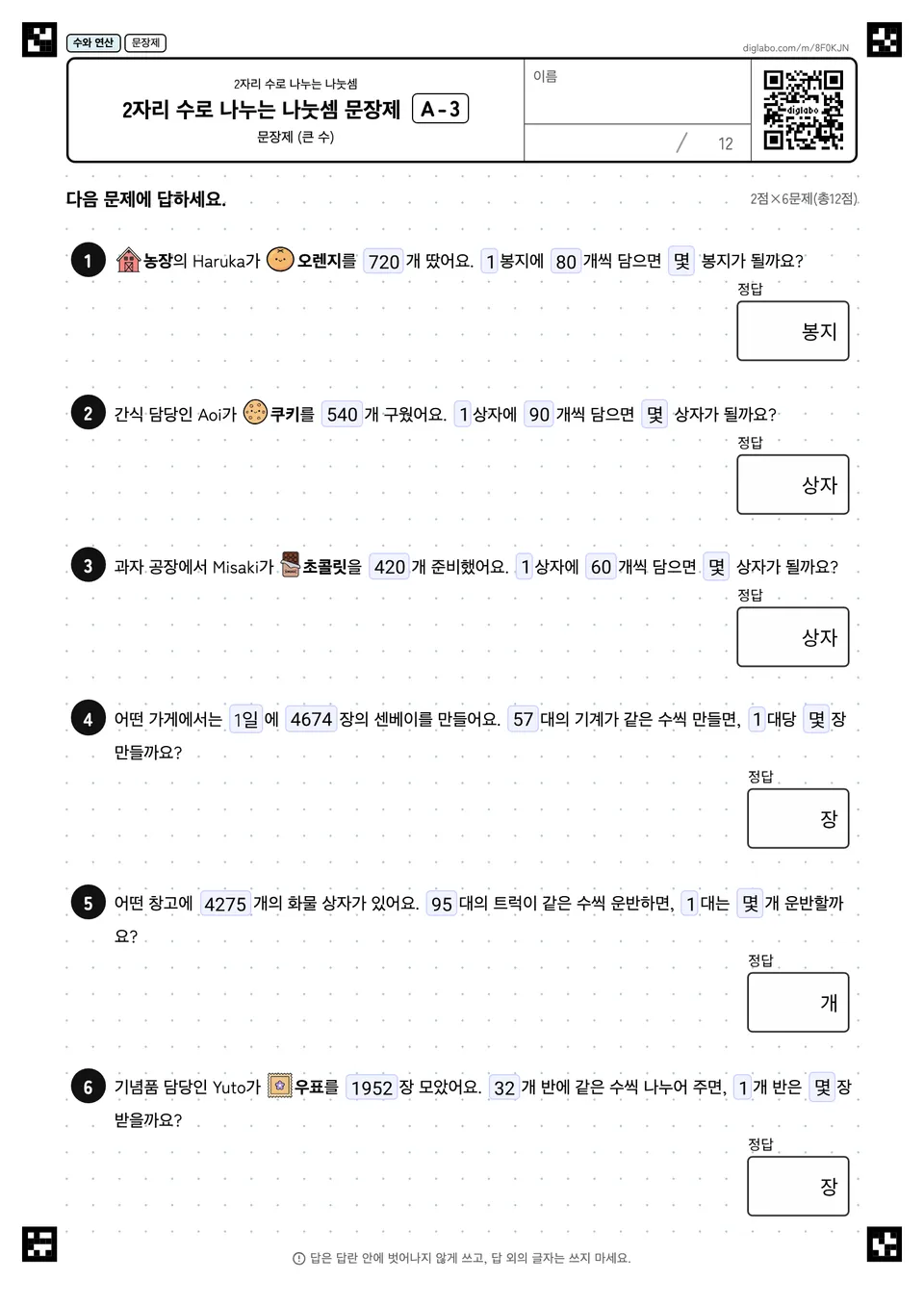 2자리 수로 나누는 나눗셈 문장제 A-3