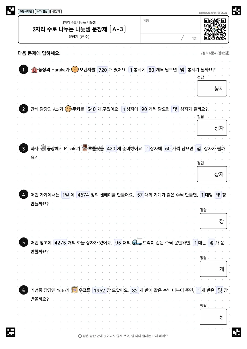 초등학교 4학년 2자리 수로 나누는 나눗셈 2자리 수로 나누는 나눗셈 문장제