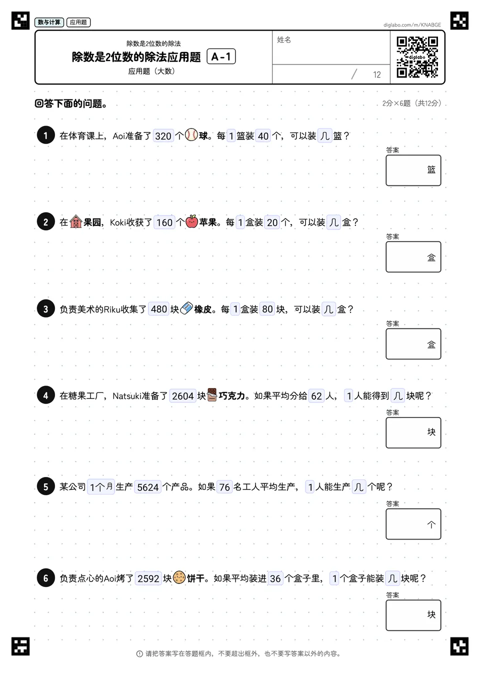 除数是2位数的除法应用题 A-1