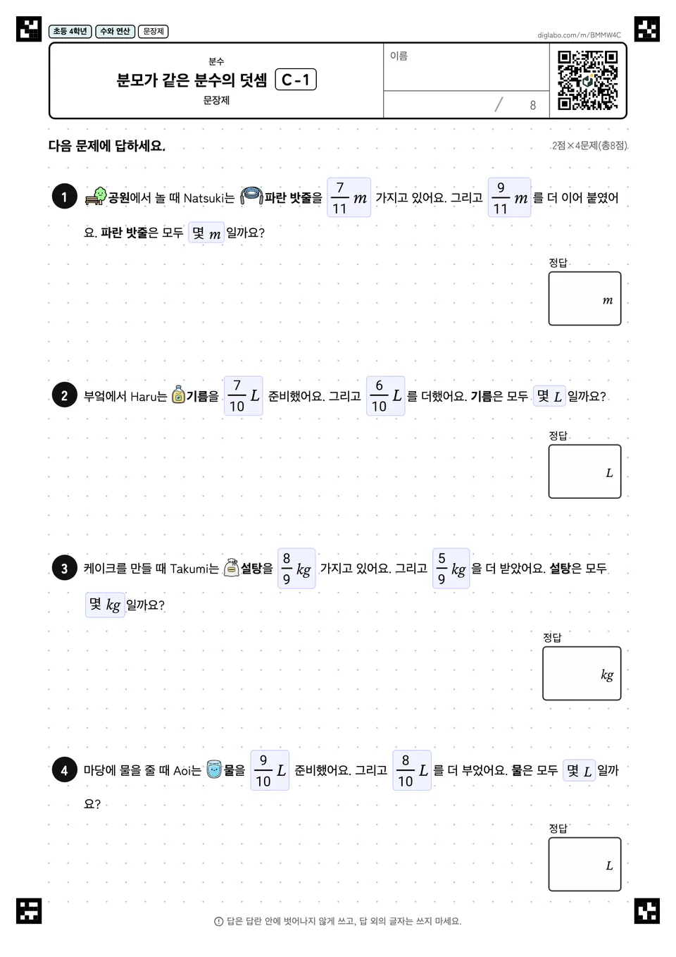 초등학교 4학년 분수 분모가 같은 분수의 덧셈