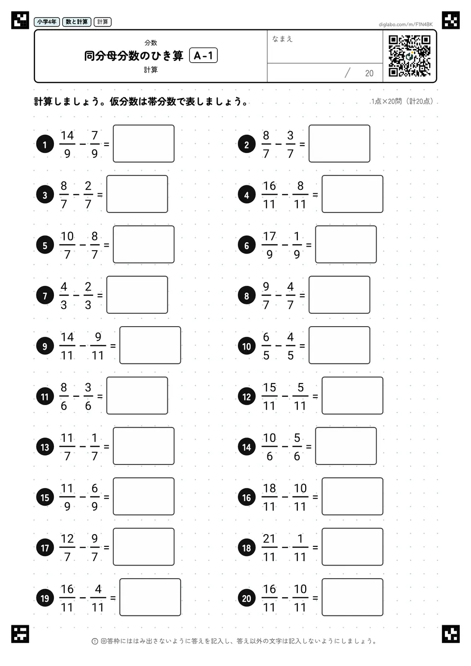 小学4年 分数 同分母分数のひき算