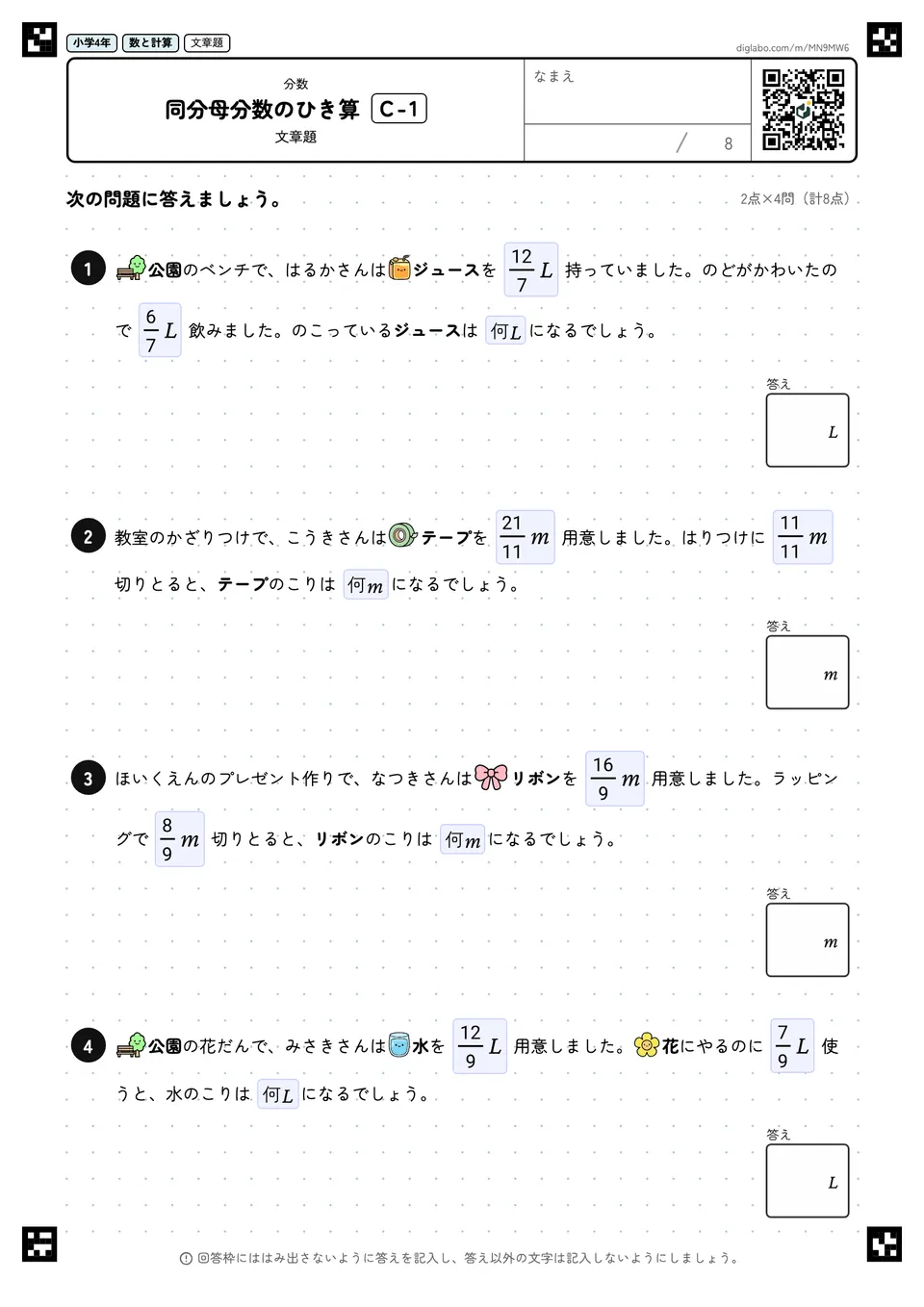 小学4年 分数 同分母分数のひき算